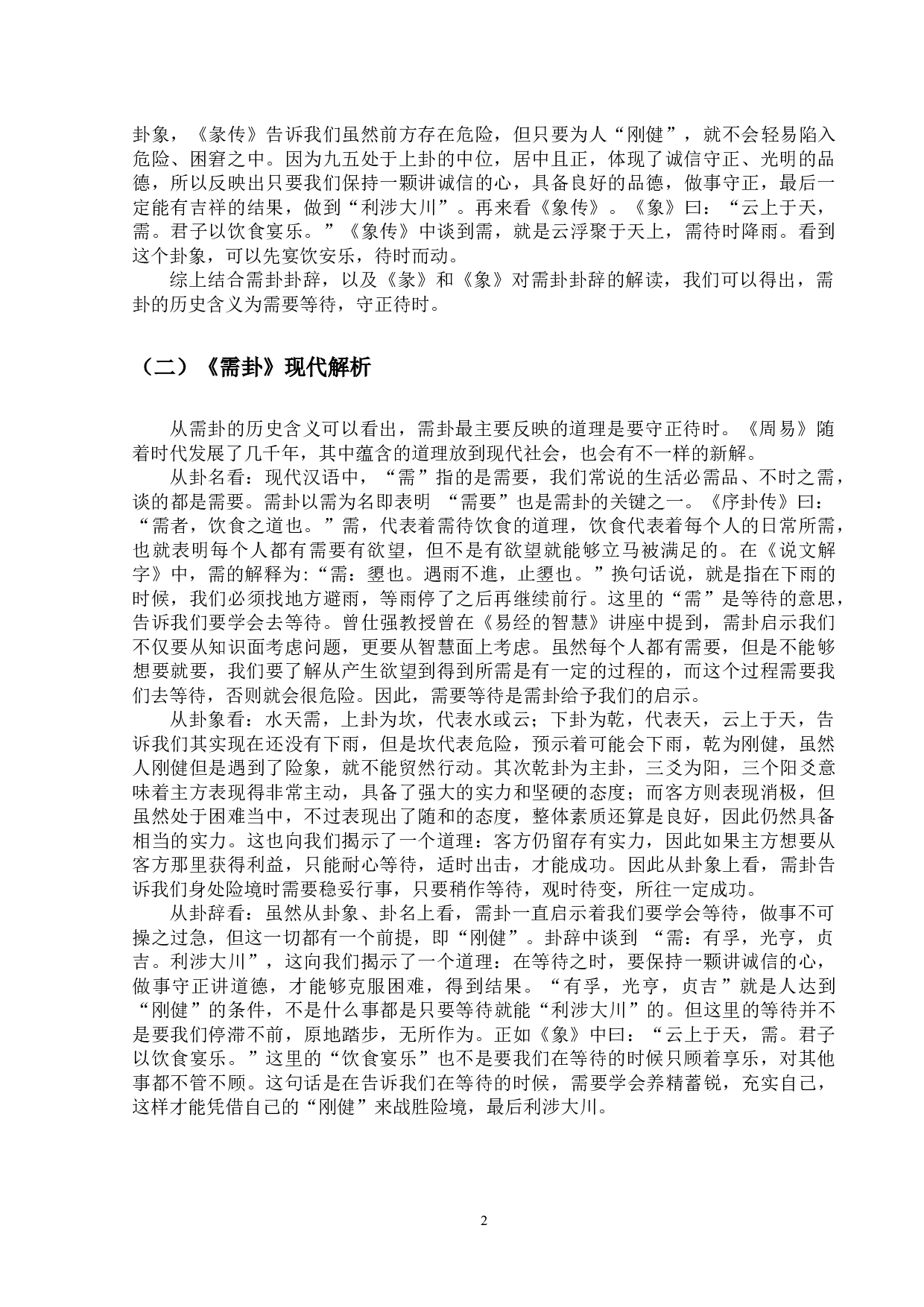 《周易&bull;需卦》的哲学意蕴及现实意义-12495字.docx 第8页