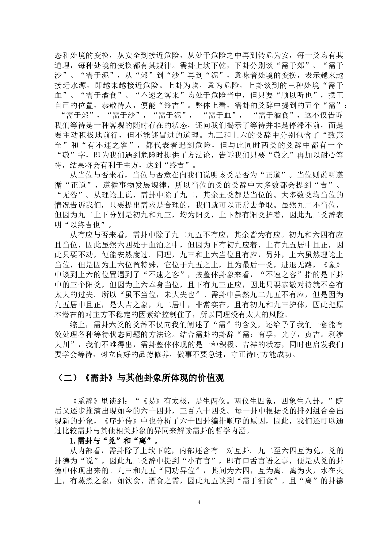 《周易&bull;需卦》的哲学意蕴及现实意义-12495字.docx 第10页