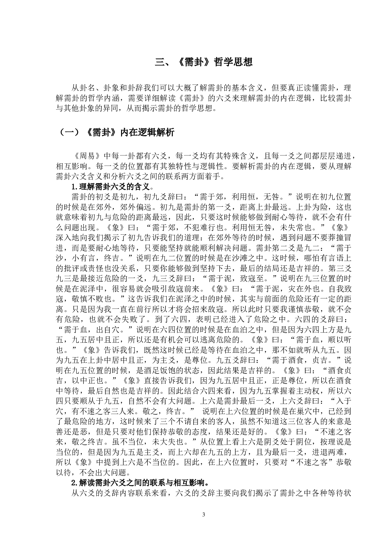 《周易&bull;需卦》的哲学意蕴及现实意义-12495字.docx 第9页