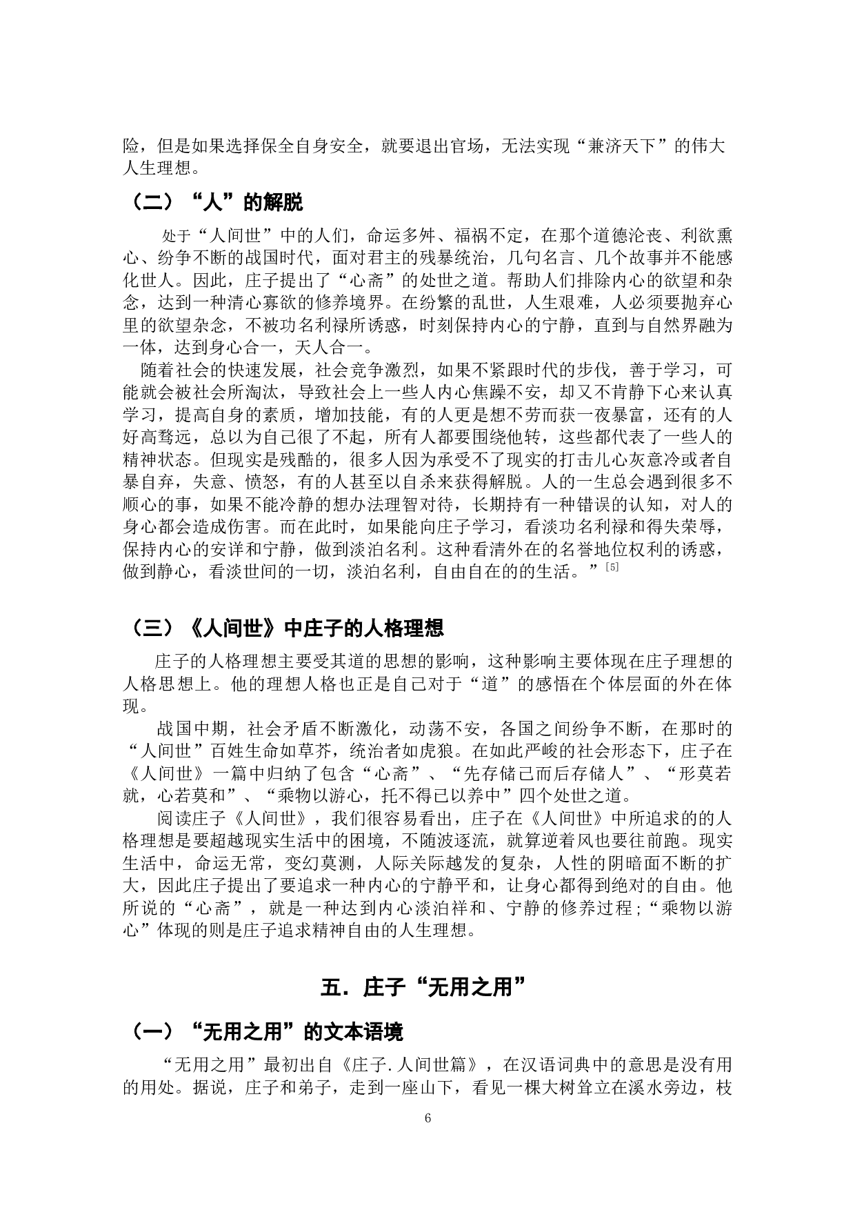 探析庄子《人间世》的思想-9729字.docx 第9页