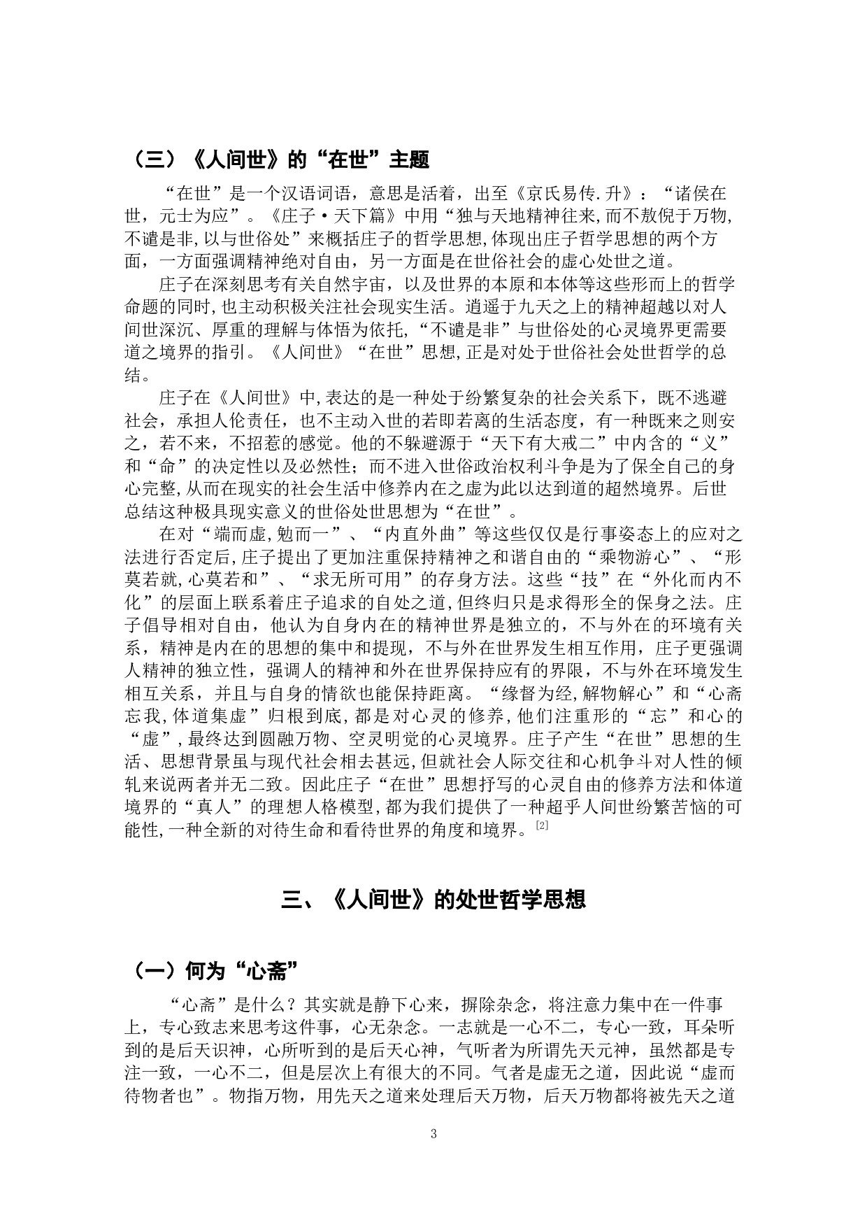 探析庄子《人间世》的思想-9729字.docx 第6页