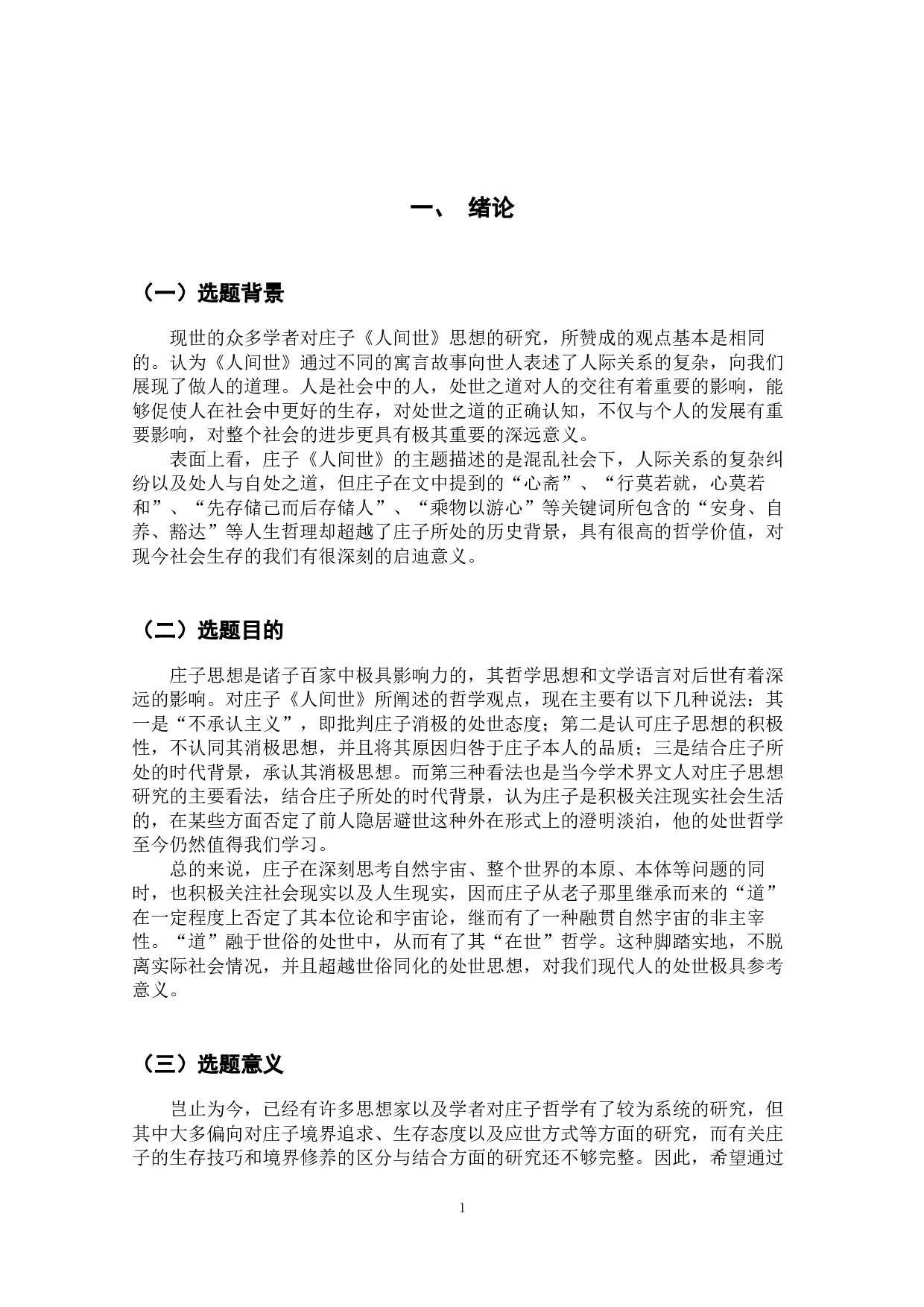 探析庄子《人间世》的思想-9729字.docx 第4页