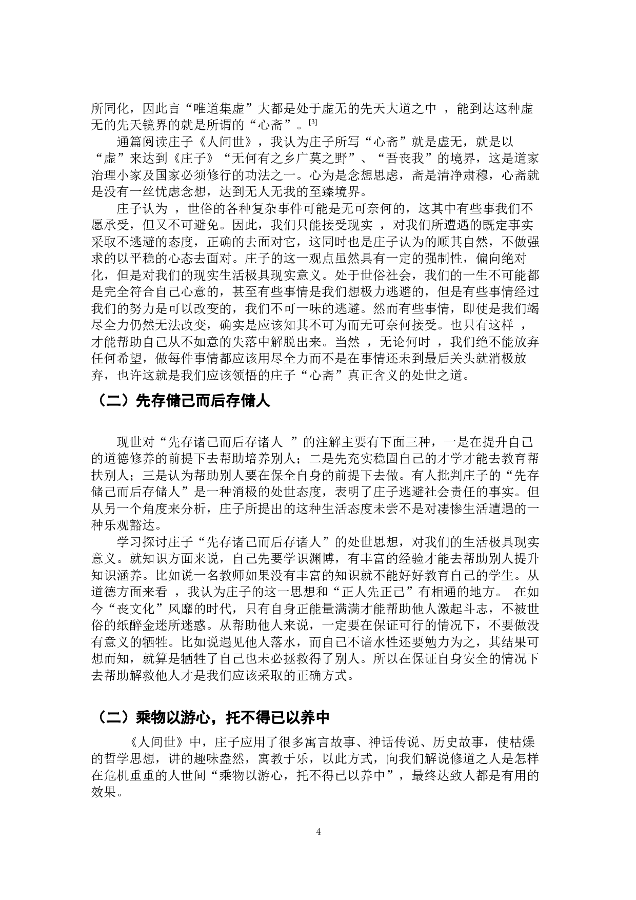 探析庄子《人间世》的思想-9729字.docx 第7页