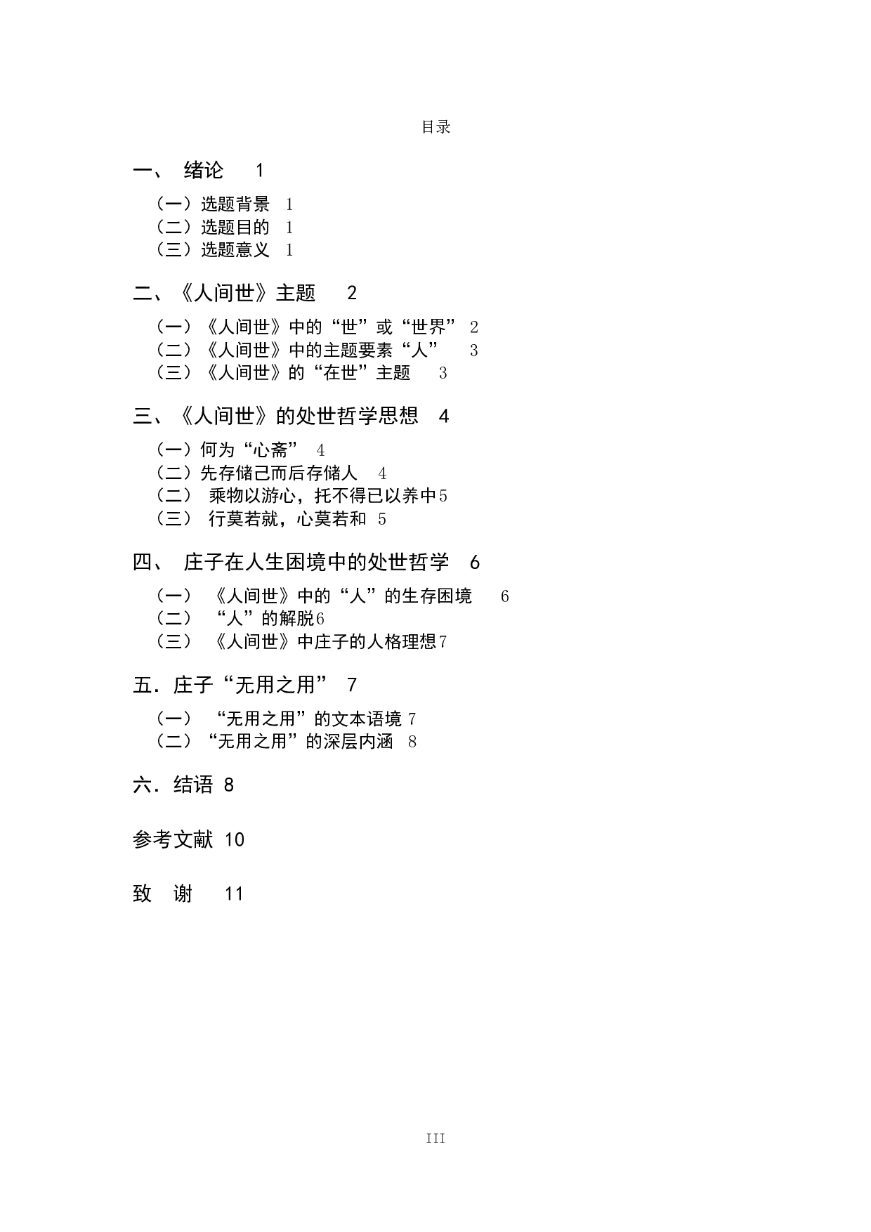 探析庄子《人间世》的思想-9729字.docx 第3页