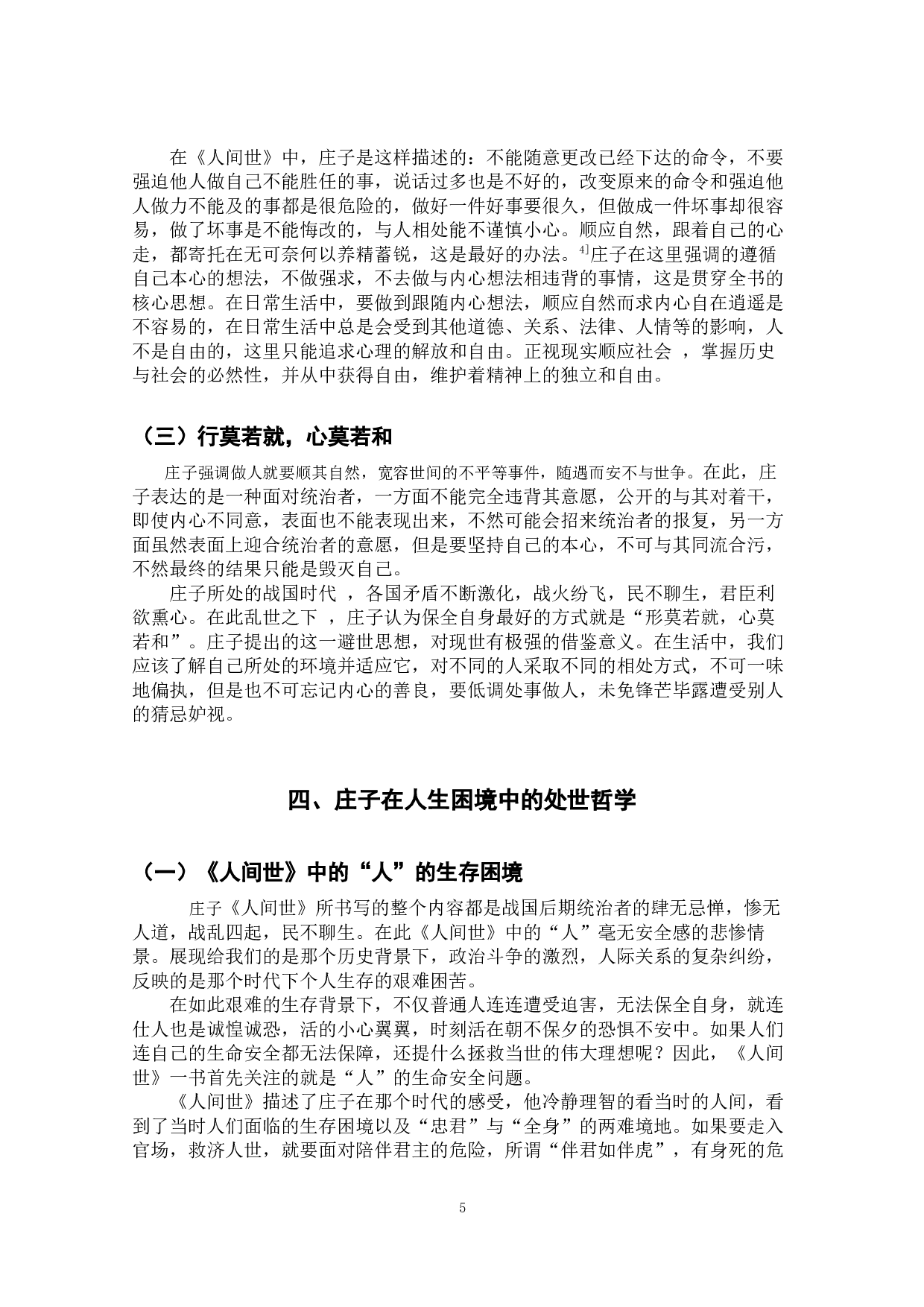 探析庄子《人间世》的思想-9729字.docx 第8页