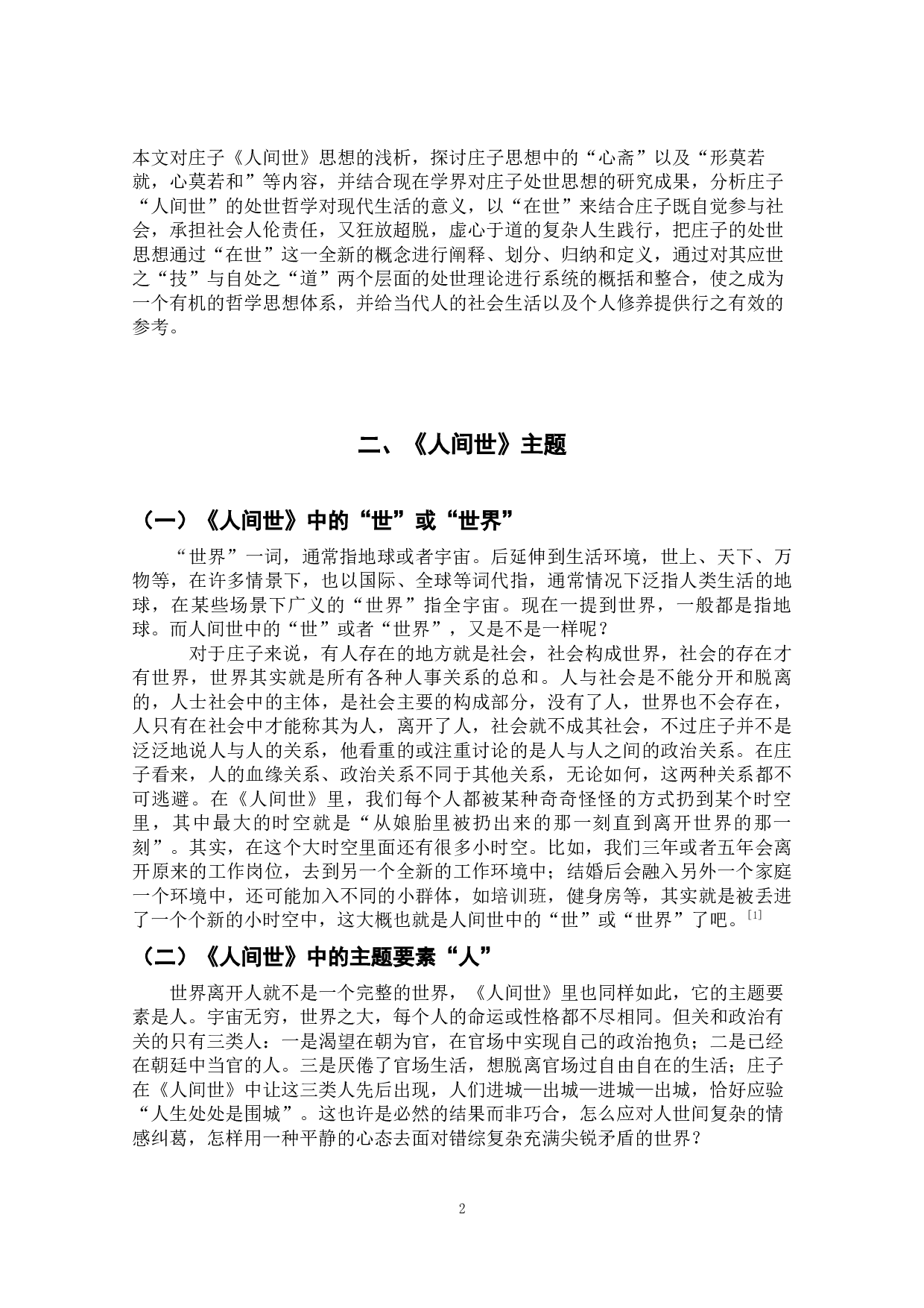 探析庄子《人间世》的思想-9729字.docx 第5页