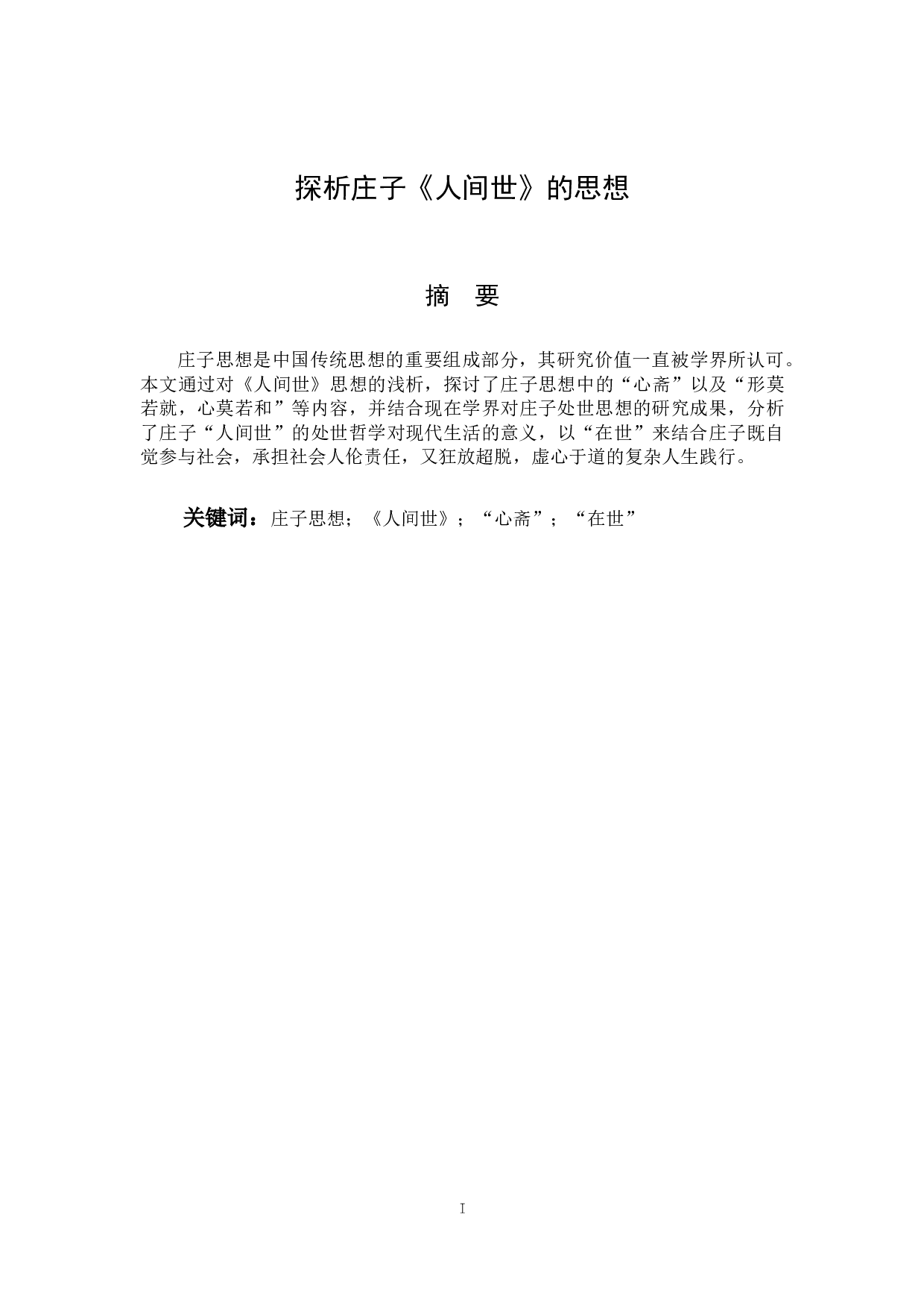 探析庄子《人间世》的思想-9729字.docx 第1页