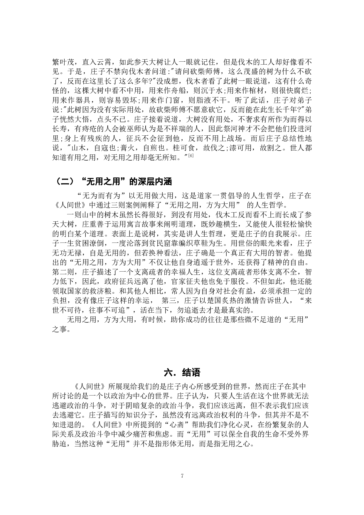 探析庄子《人间世》的思想-9729字.docx 第10页