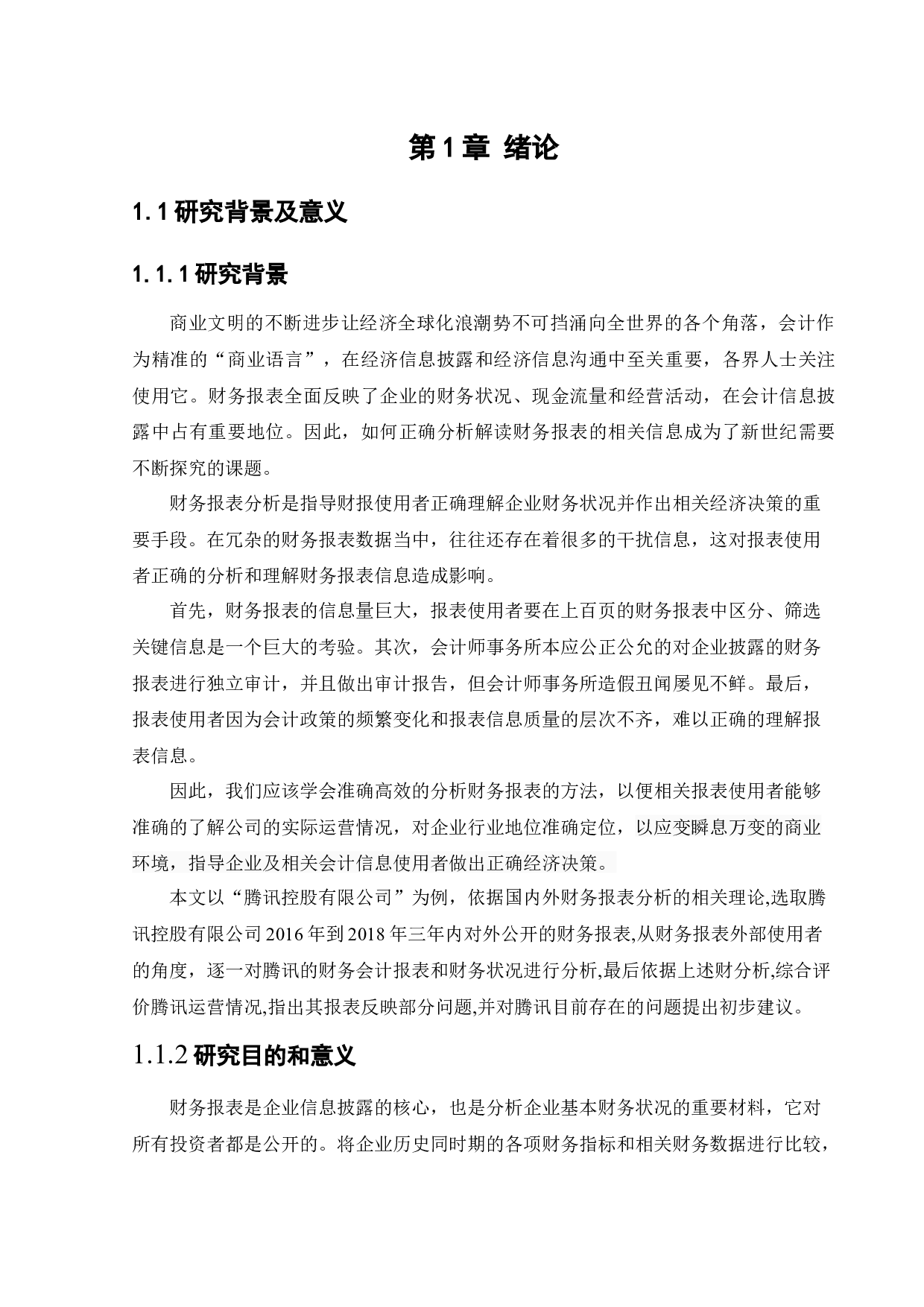 腾讯控股有限公司2018年财务报表分析-13688字.docx 第5页