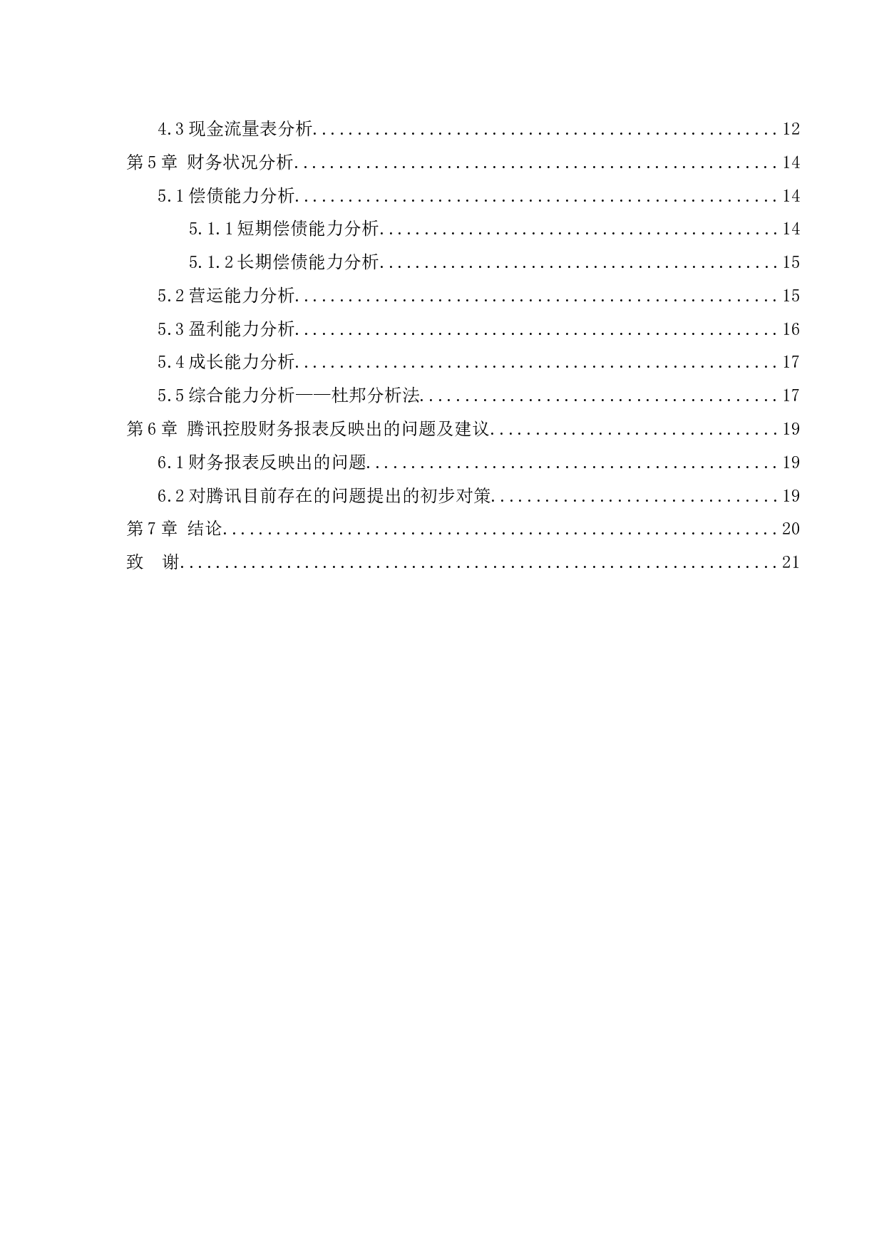 腾讯控股有限公司2018年财务报表分析-13688字.docx 第4页