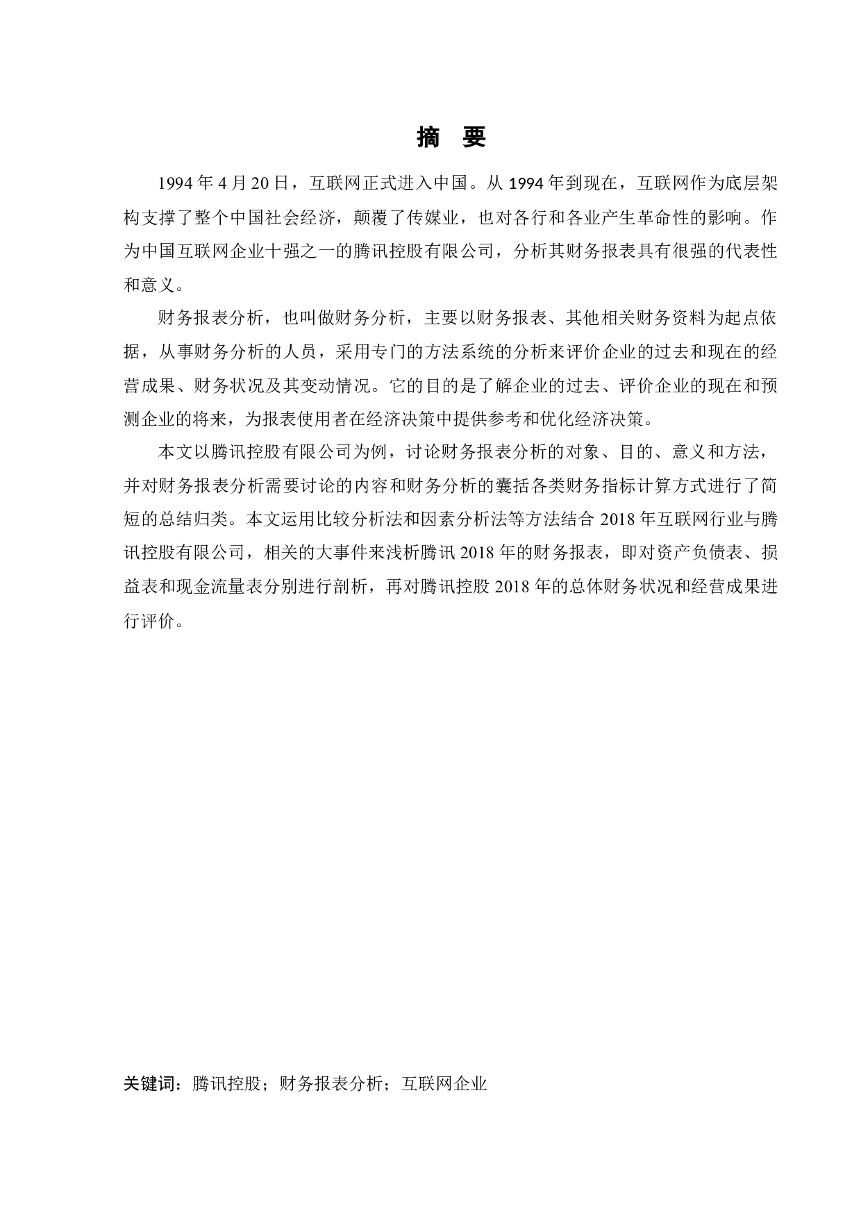 腾讯控股有限公司2018年财务报表分析-13688字.docx 第1页