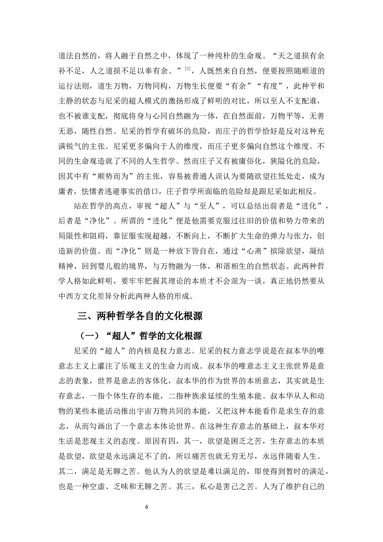 浅谈道家的&rdquo;至人&ldquo;哲学与尼采的&rdquo;超人&ldquo;哲学-9574字.docx 第6页