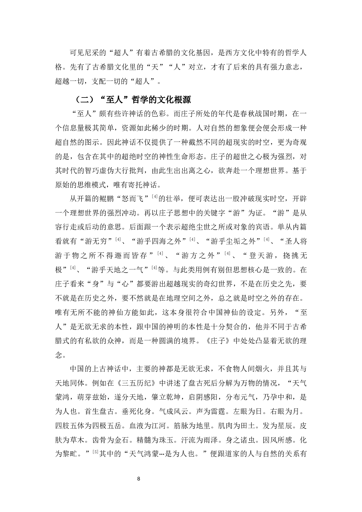 浅谈道家的&rdquo;至人&ldquo;哲学与尼采的&rdquo;超人&ldquo;哲学-9574字.docx 第8页
