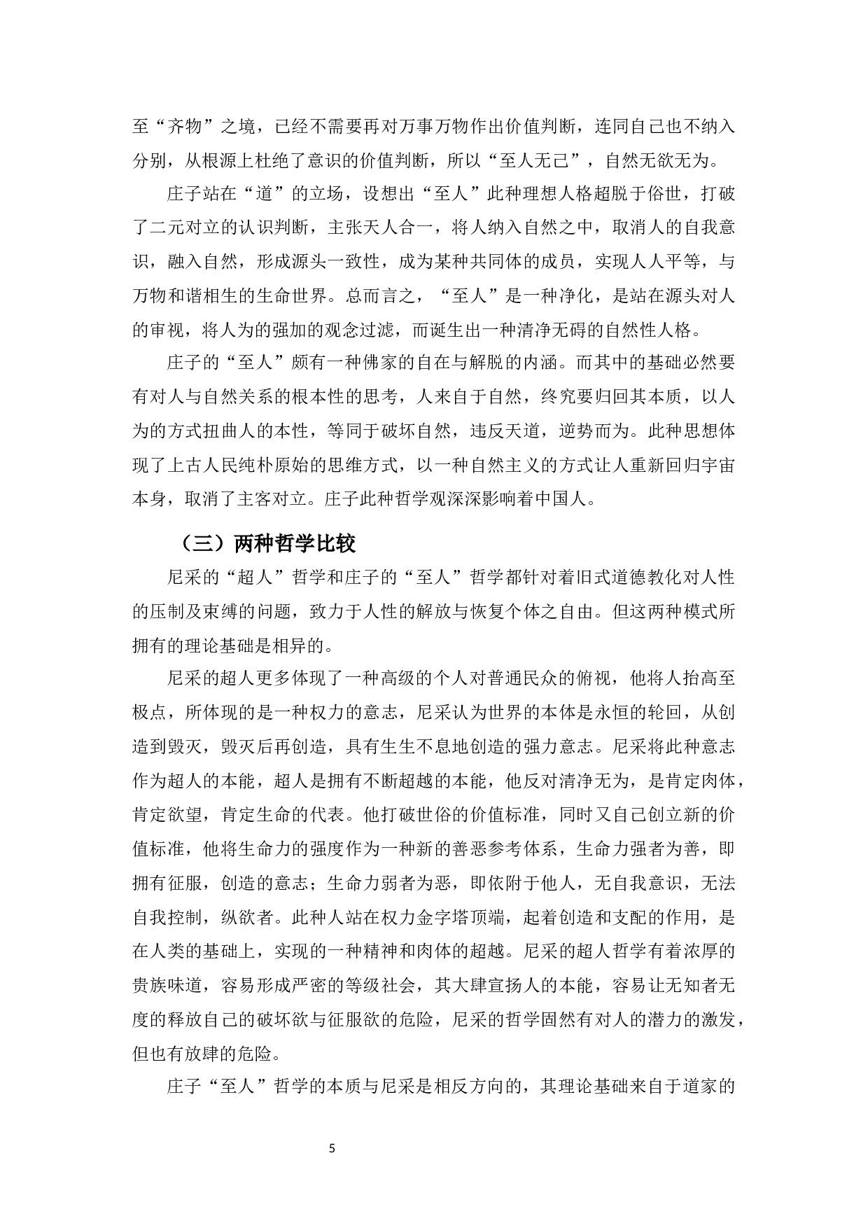 浅谈道家的&rdquo;至人&ldquo;哲学与尼采的&rdquo;超人&ldquo;哲学-9574字.docx 第5页