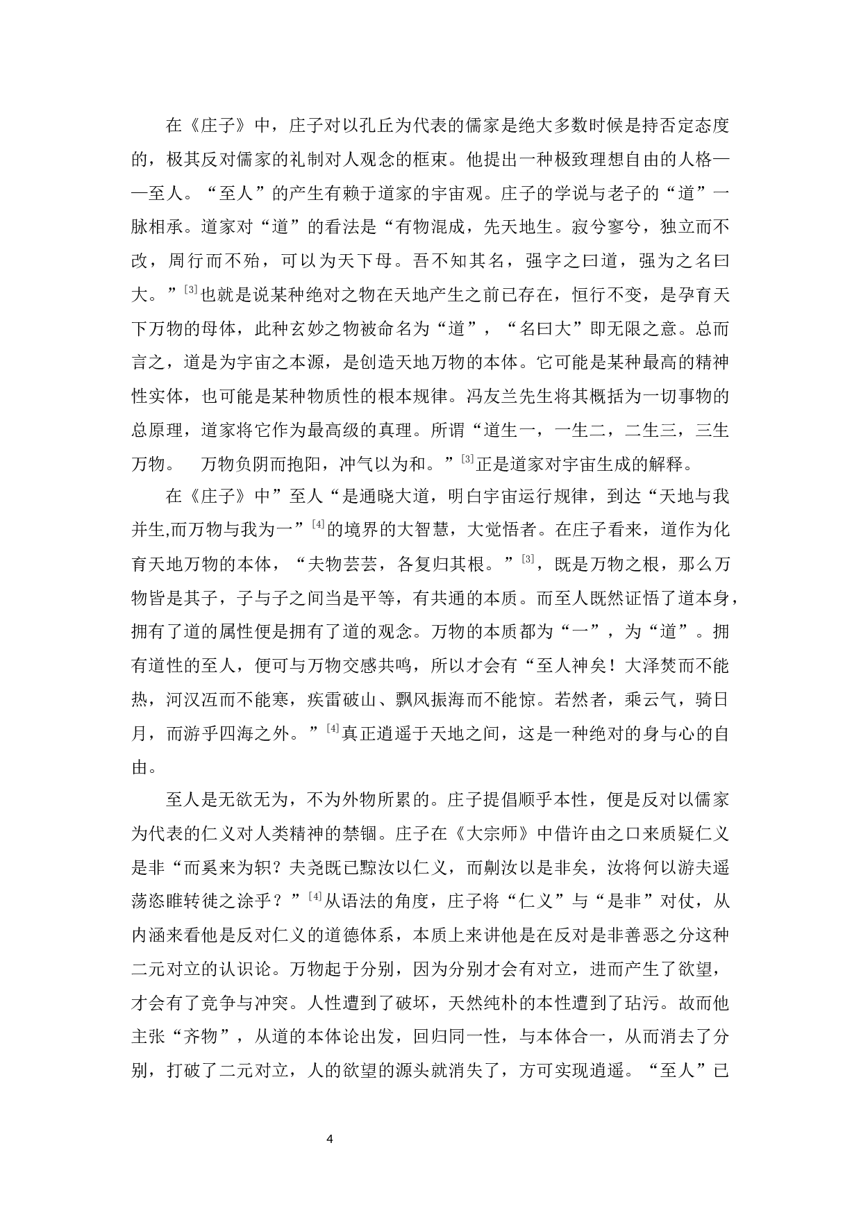 浅谈道家的&rdquo;至人&ldquo;哲学与尼采的&rdquo;超人&ldquo;哲学-9574字.docx 第4页