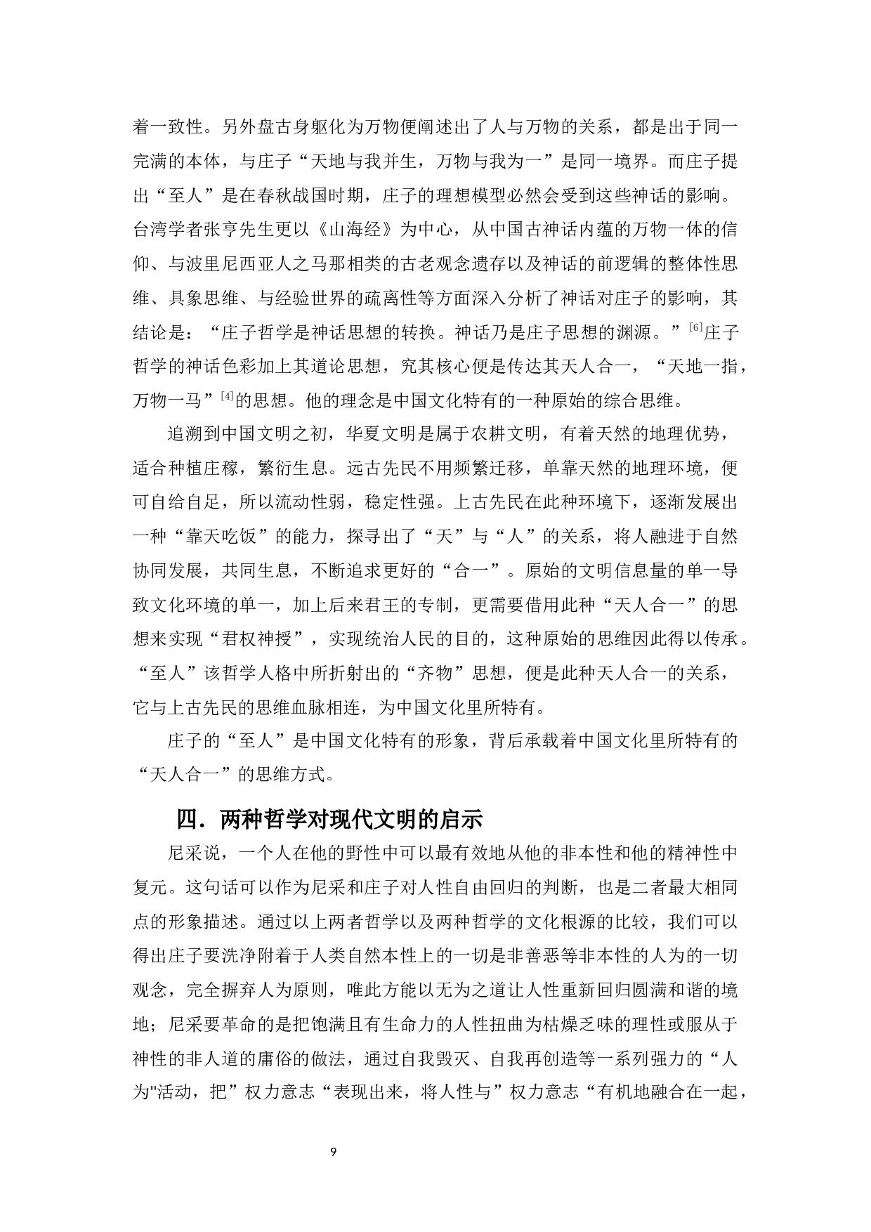 浅谈道家的&rdquo;至人&ldquo;哲学与尼采的&rdquo;超人&ldquo;哲学-9574字.docx 第9页