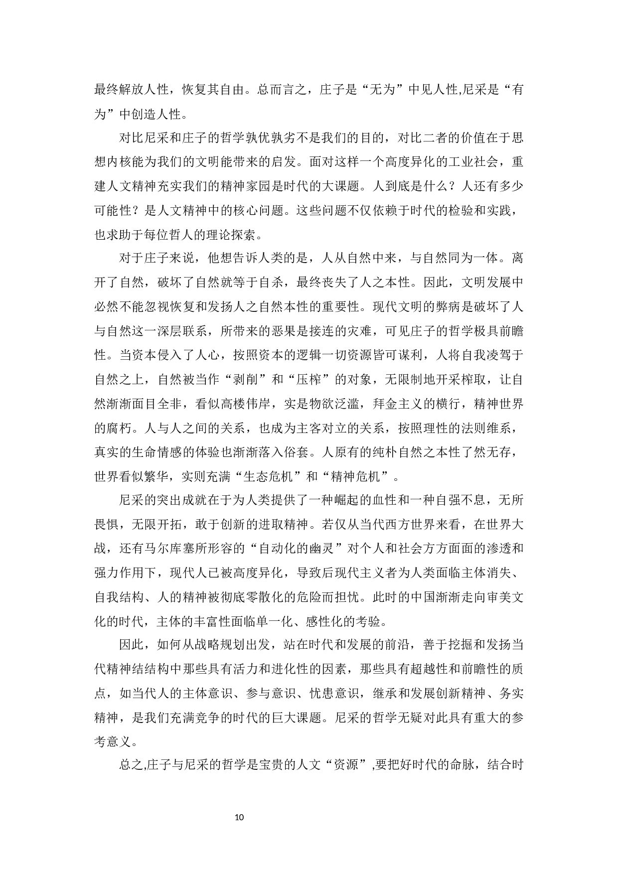 浅谈道家的&rdquo;至人&ldquo;哲学与尼采的&rdquo;超人&ldquo;哲学-9574字.docx 第10页