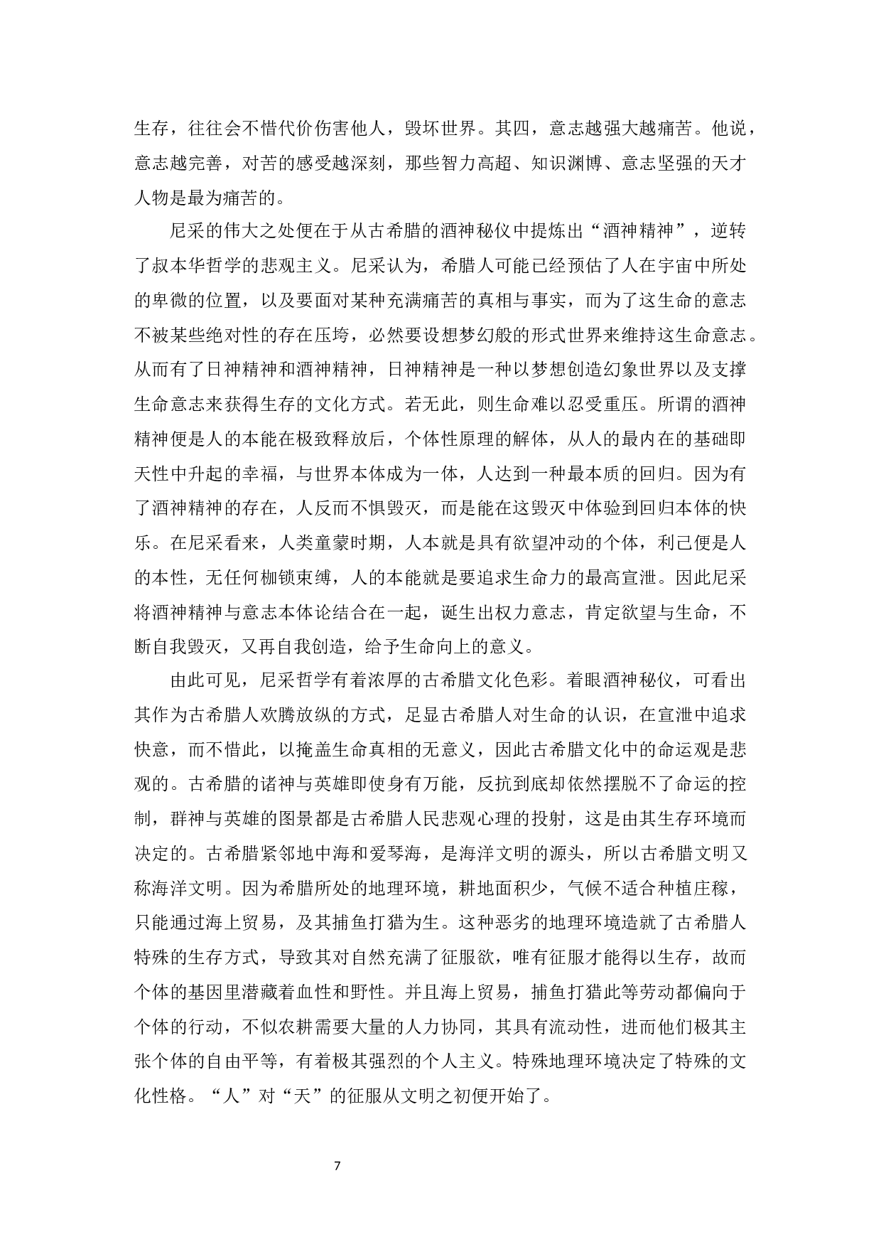 浅谈道家的&rdquo;至人&ldquo;哲学与尼采的&rdquo;超人&ldquo;哲学-9574字.docx 第7页