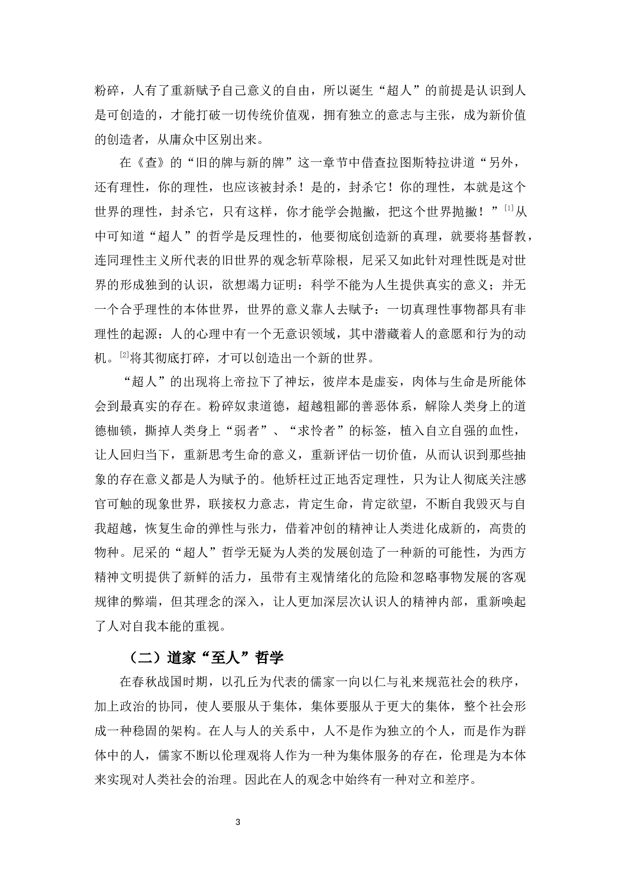 浅谈道家的&rdquo;至人&ldquo;哲学与尼采的&rdquo;超人&ldquo;哲学-9574字.docx 第3页
