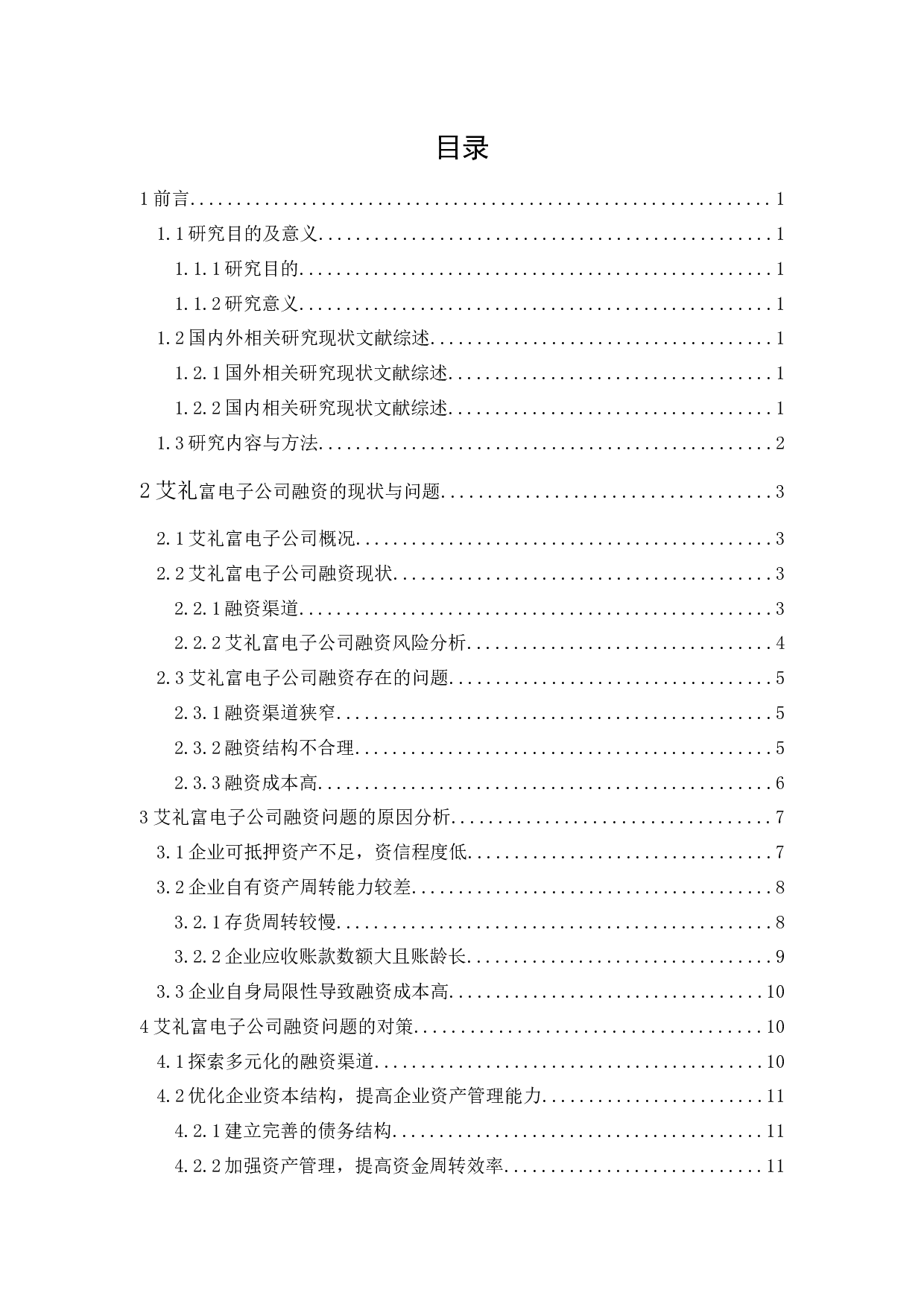 艾礼富电子公司融资问题研究-10060字.docx 第1页