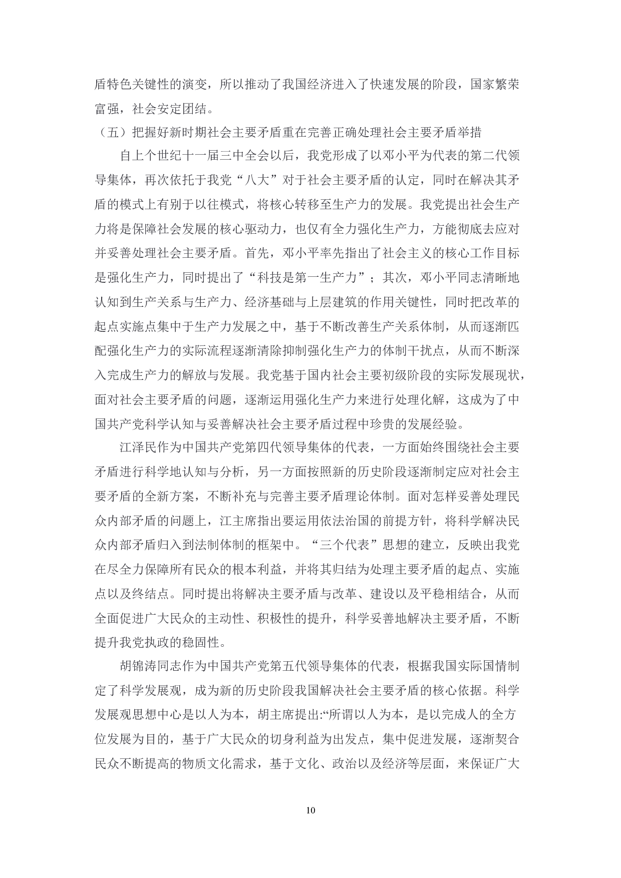 中国共产党关于社会主要矛盾的认识历程及经验启示-9607字.docx 第10页