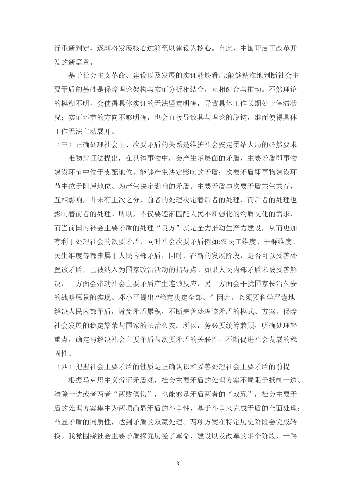 中国共产党关于社会主要矛盾的认识历程及经验启示-9607字.docx 第8页