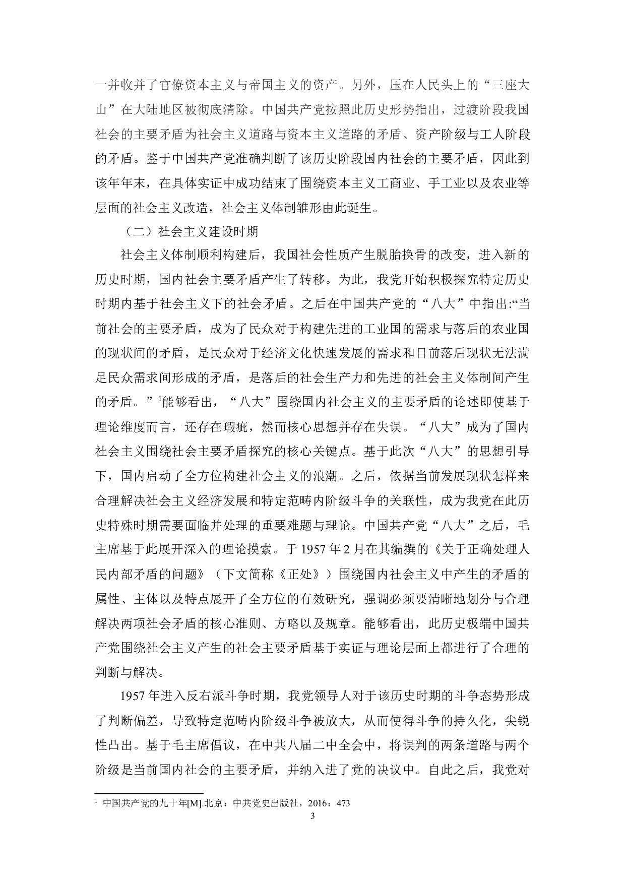 中国共产党关于社会主要矛盾的认识历程及经验启示-9607字.docx 第3页