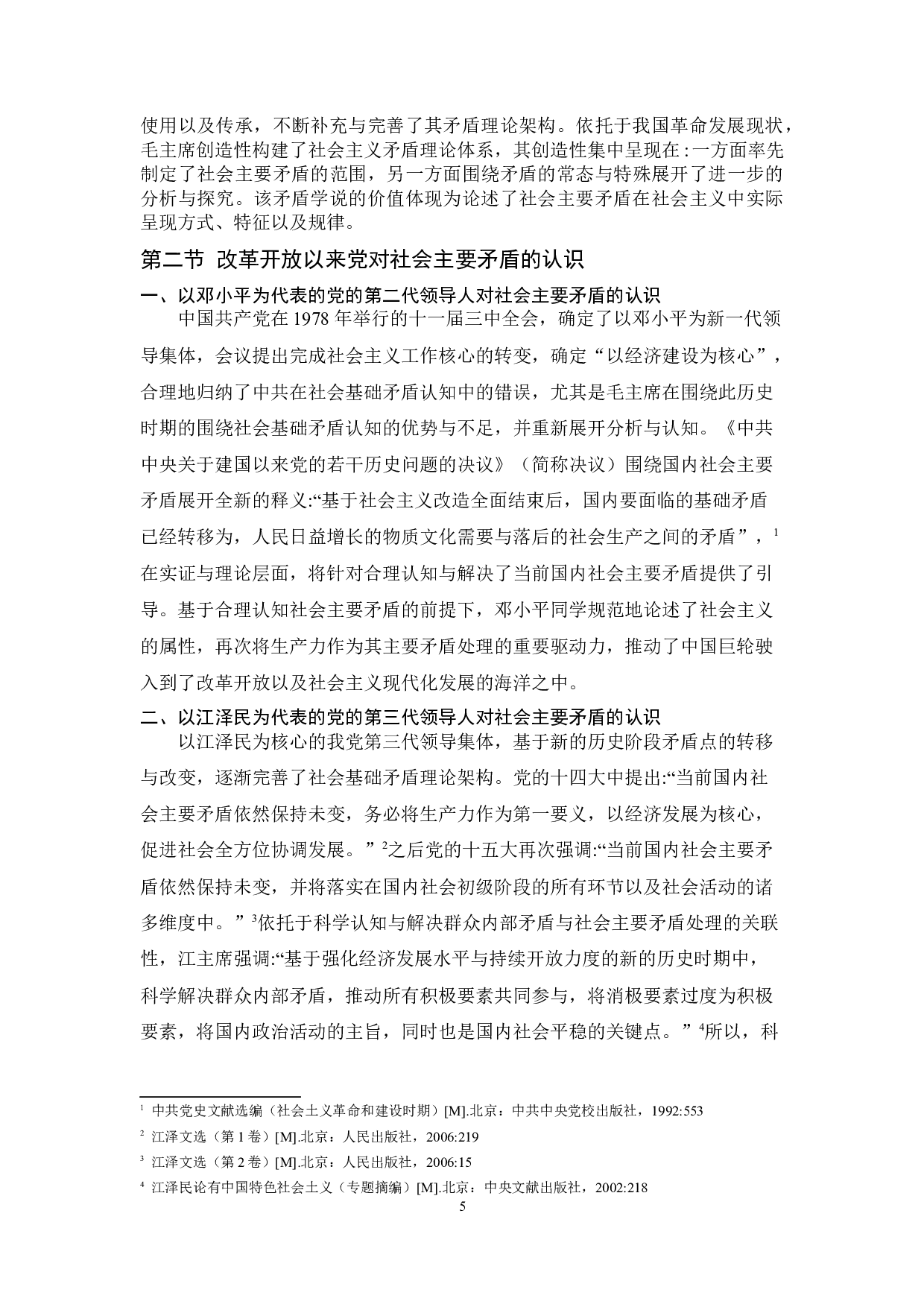 中国共产党关于社会主要矛盾的认识历程及经验启示-9607字.docx 第5页