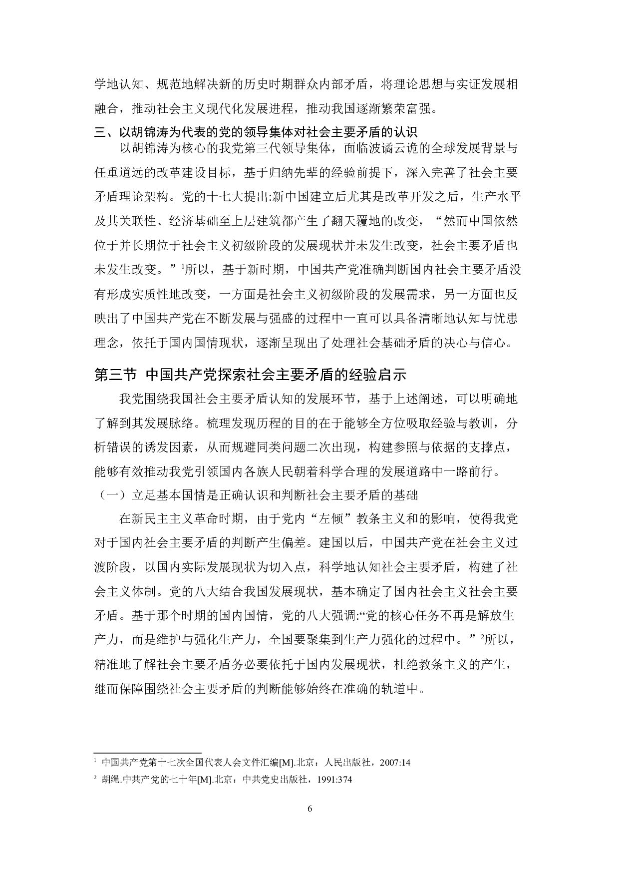 中国共产党关于社会主要矛盾的认识历程及经验启示-9607字.docx 第6页