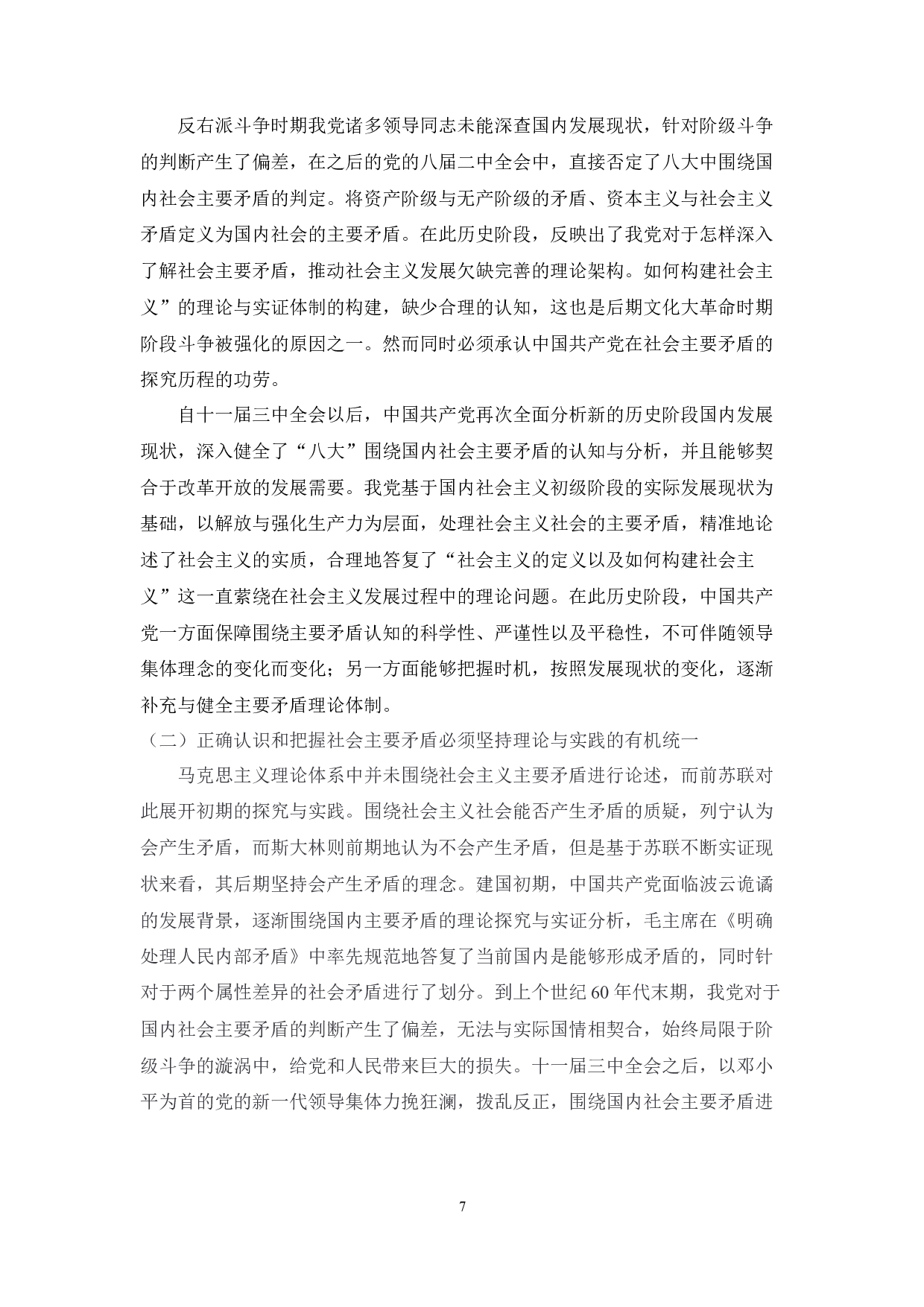 中国共产党关于社会主要矛盾的认识历程及经验启示-9607字.docx 第7页