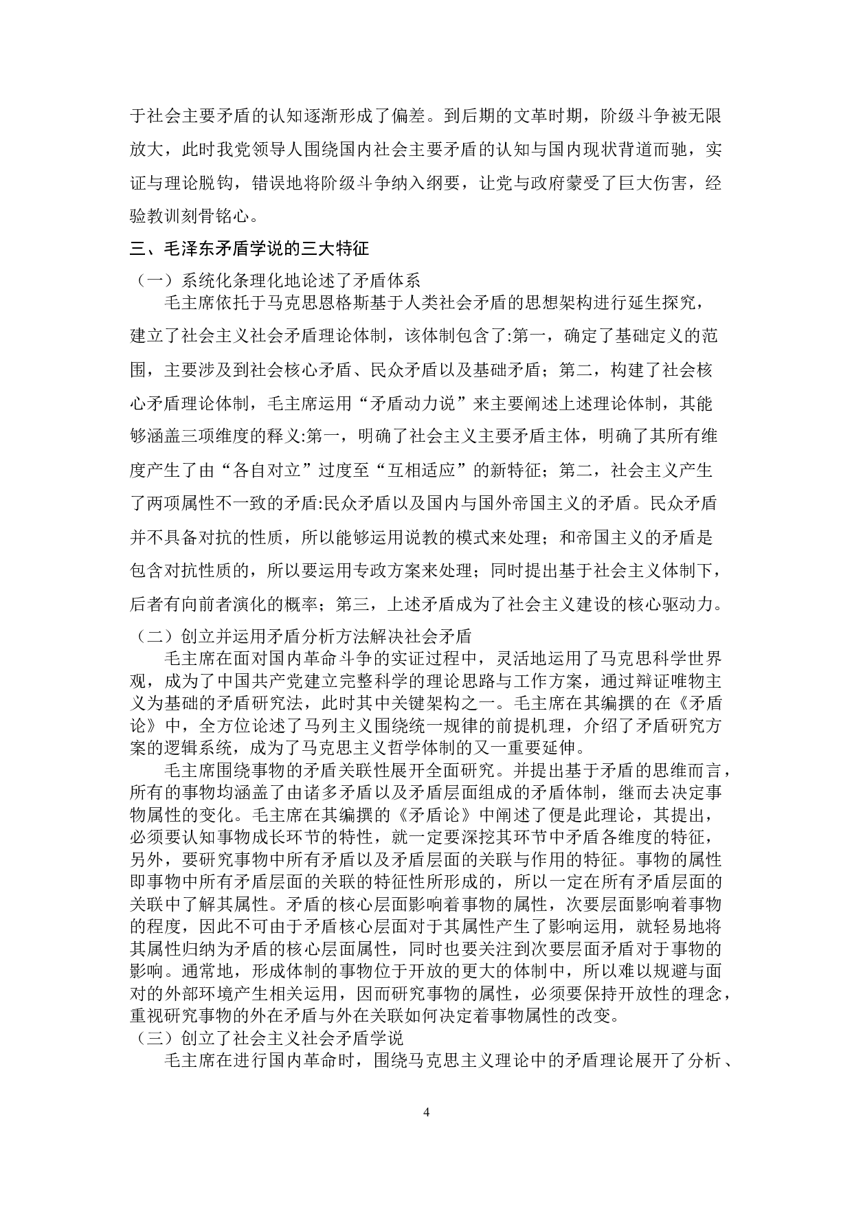 中国共产党关于社会主要矛盾的认识历程及经验启示-9607字.docx 第4页