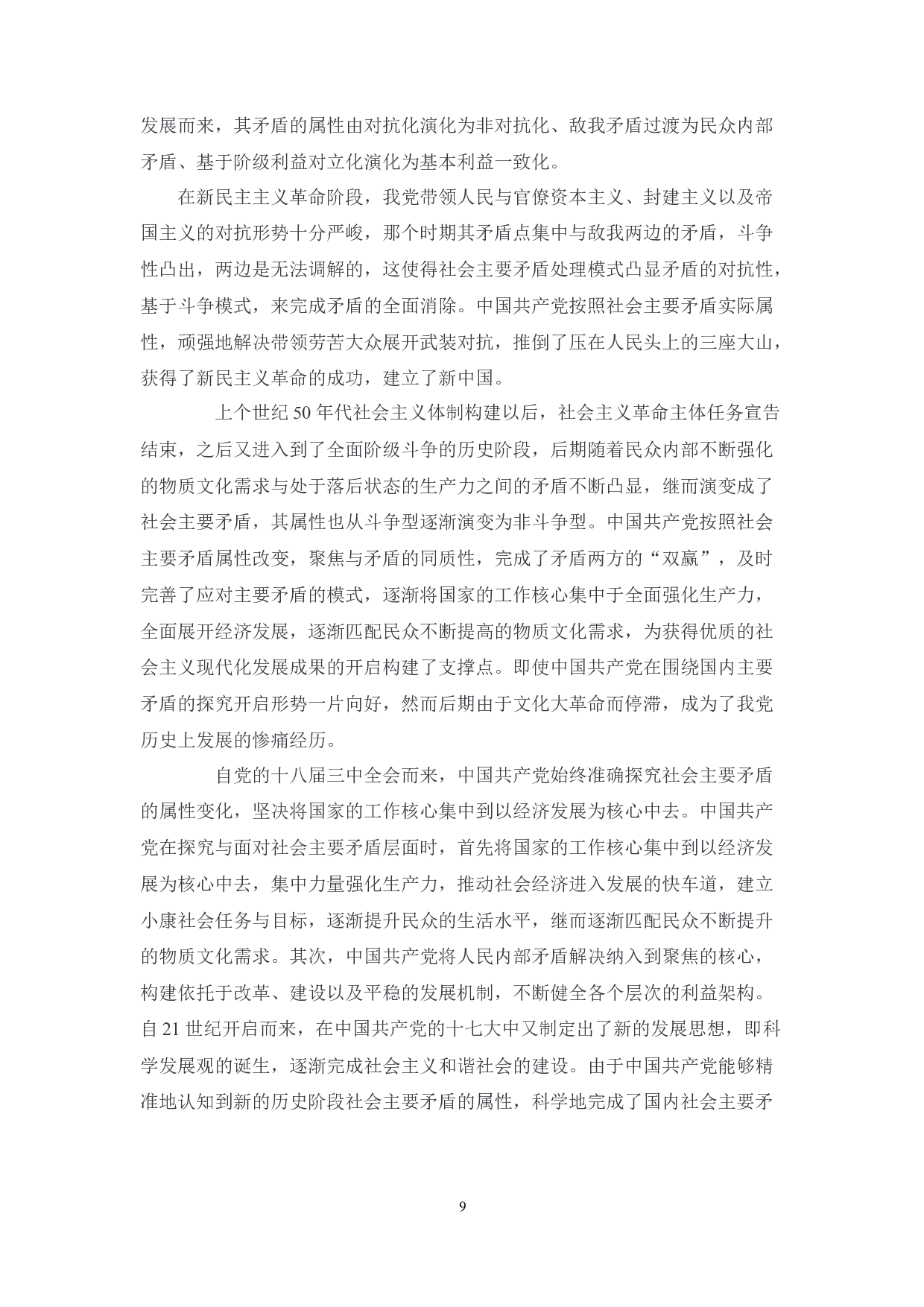 中国共产党关于社会主要矛盾的认识历程及经验启示-9607字.docx 第9页