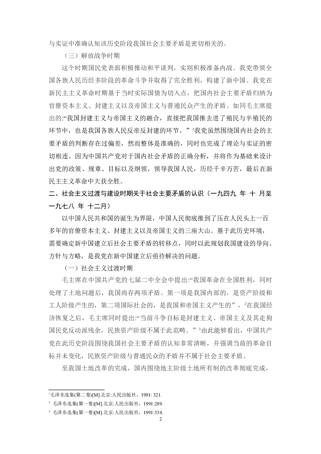 中国共产党关于社会主要矛盾的认识历程及经验启示-9607字.docx 第2页