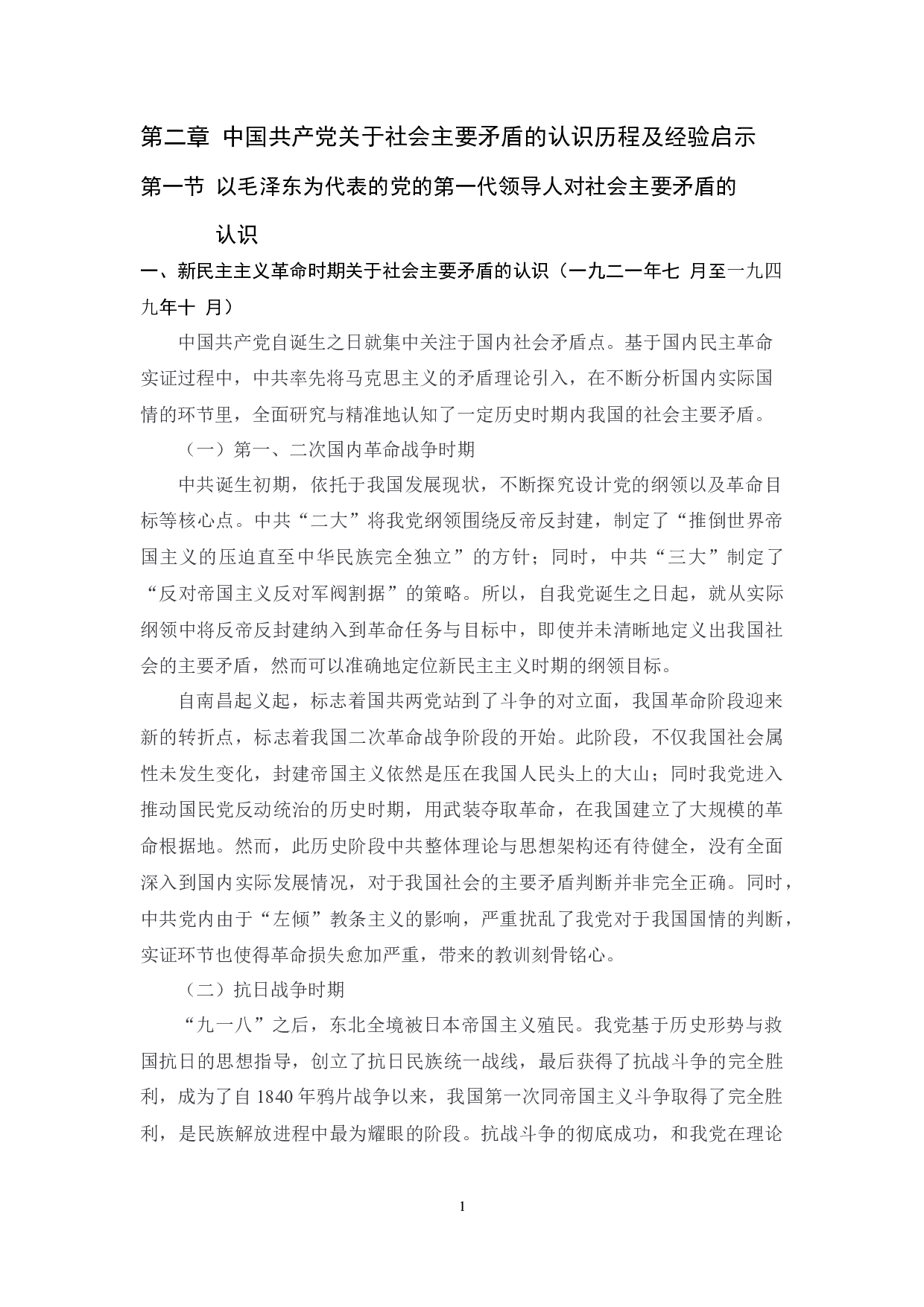 中国共产党关于社会主要矛盾的认识历程及经验启示-9607字.docx 第1页