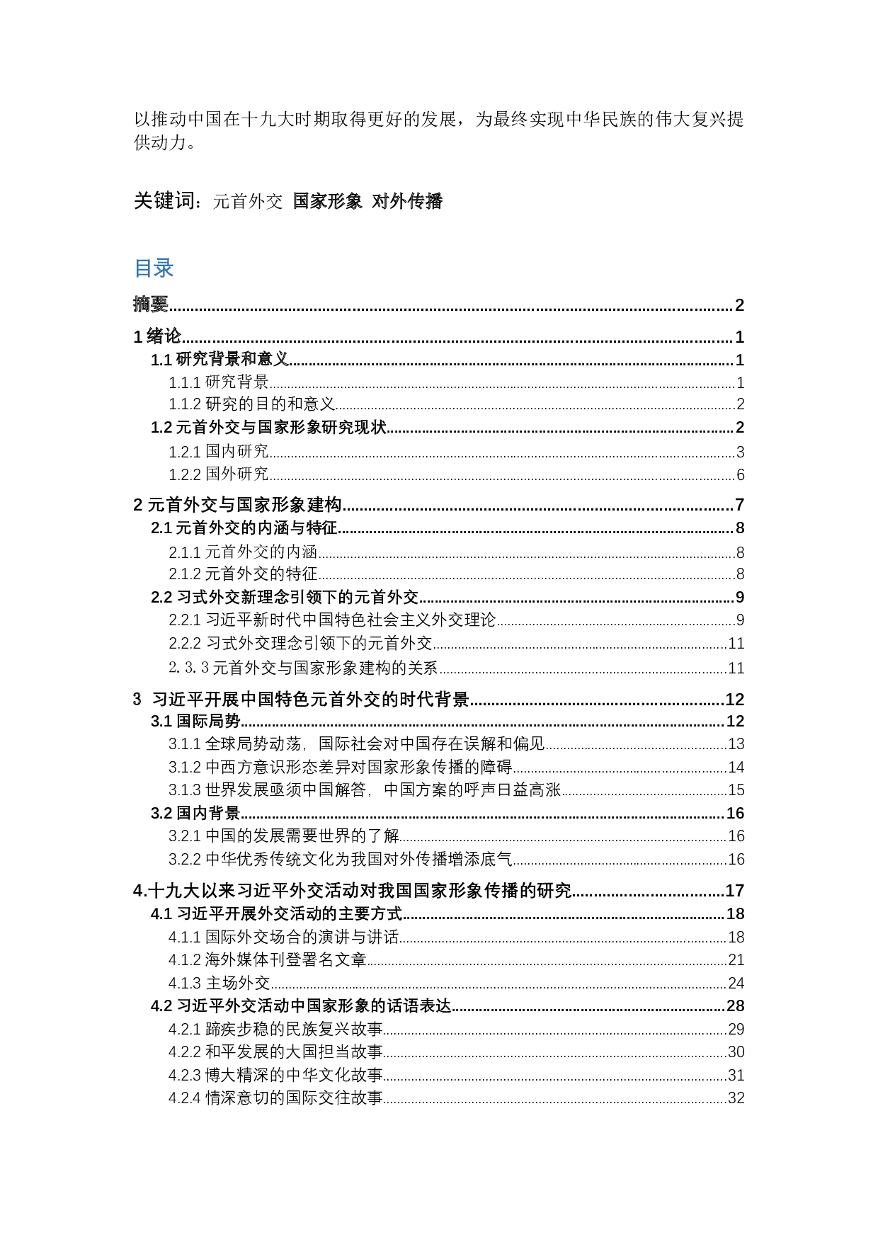 元首外交与国家形象建构&mdash;&mdash;以十九大以来习近平外交活动为例1-46854字.docx 第2页