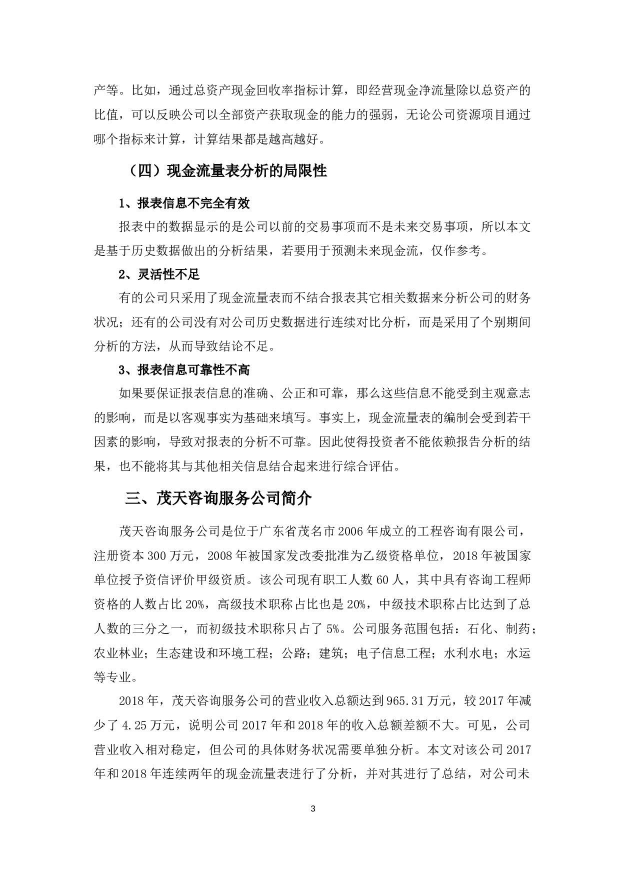 茂天咨询服务公司的现金流量表分析-8210字.docx 第6页