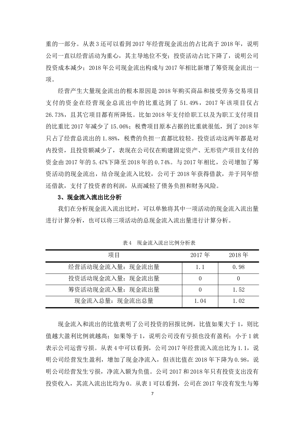 茂天咨询服务公司的现金流量表分析-8210字.docx 第10页