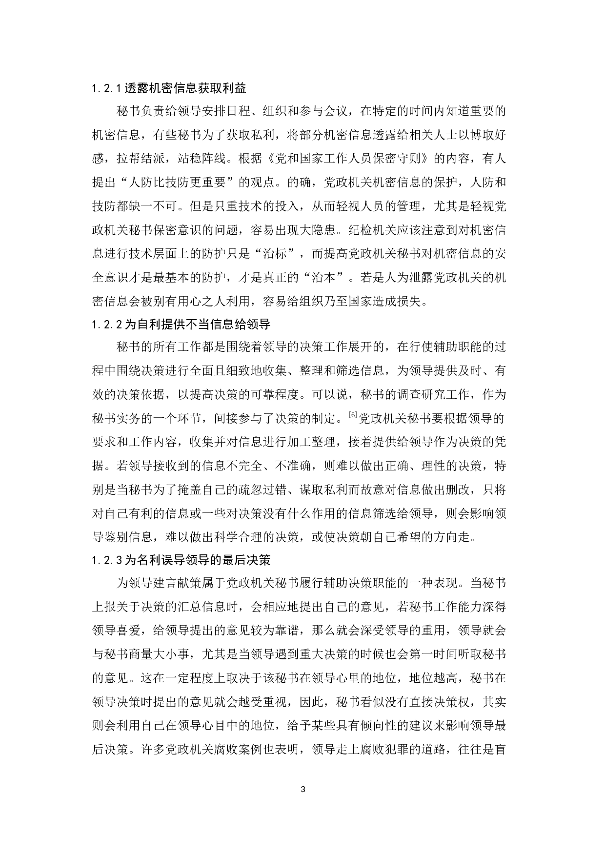党政机关秘书隐性权力的形成原因及治理对策-12714字.docx 第7页