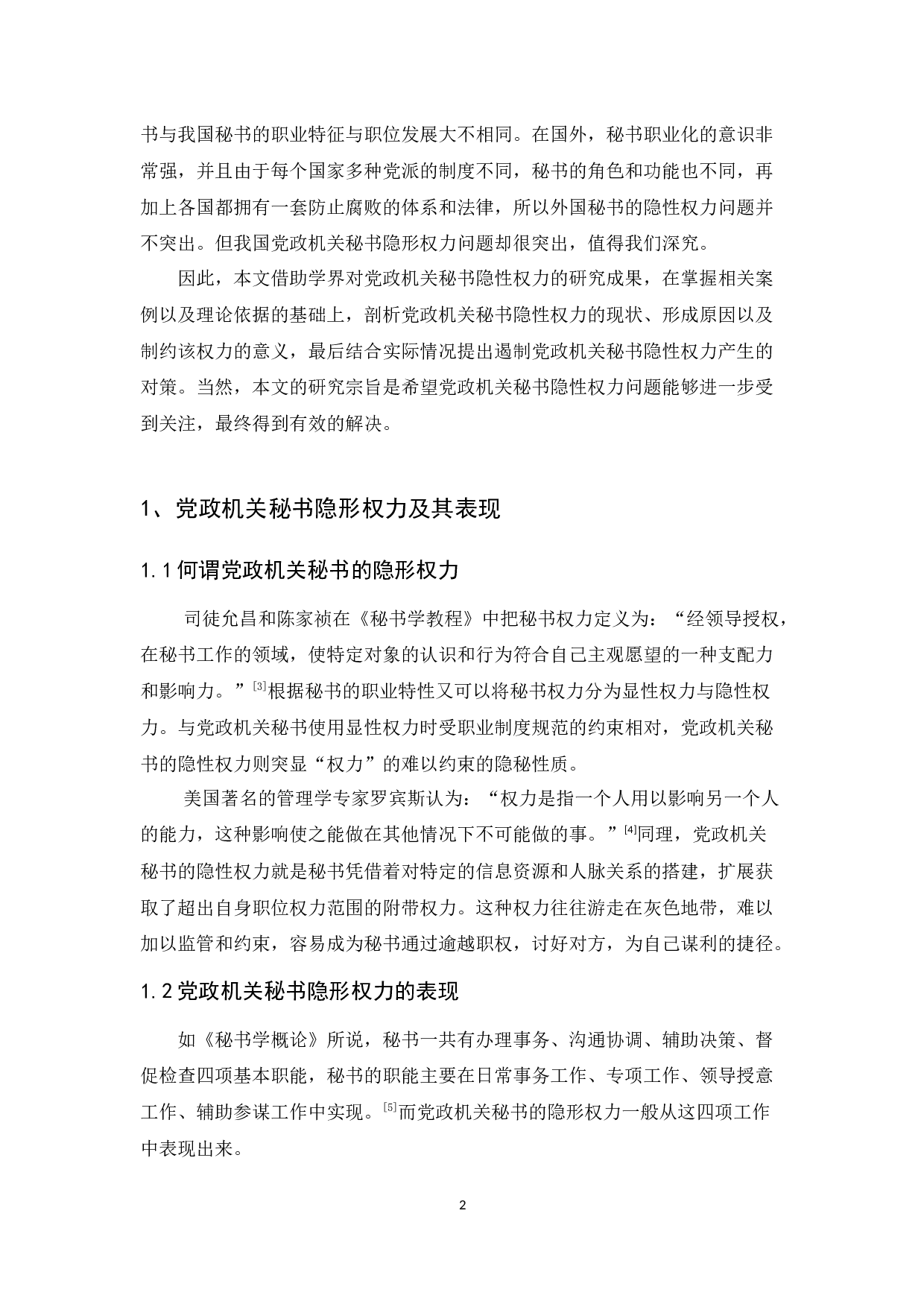 党政机关秘书隐性权力的形成原因及治理对策-12714字.docx 第6页