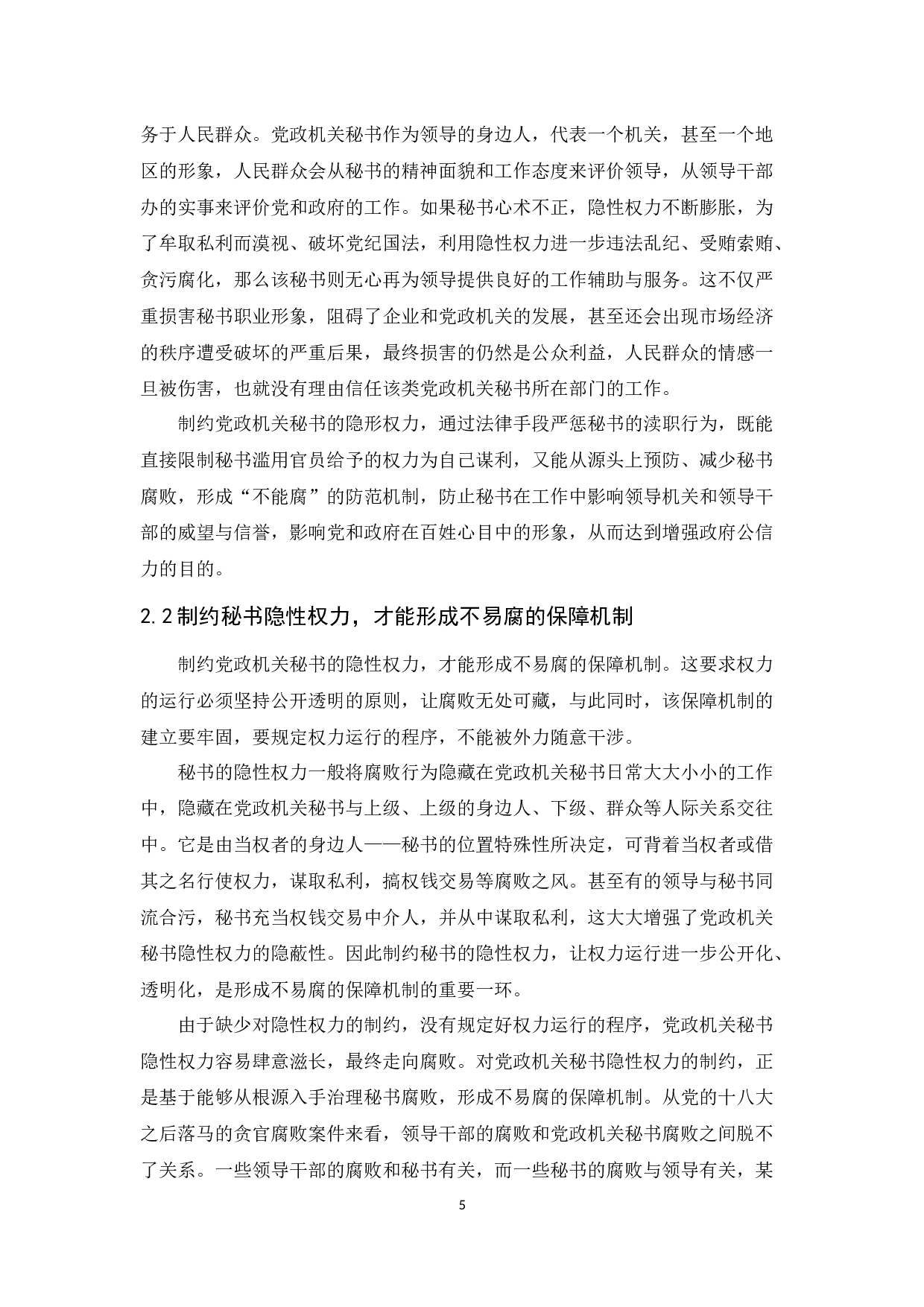 党政机关秘书隐性权力的形成原因及治理对策-12714字.docx 第9页