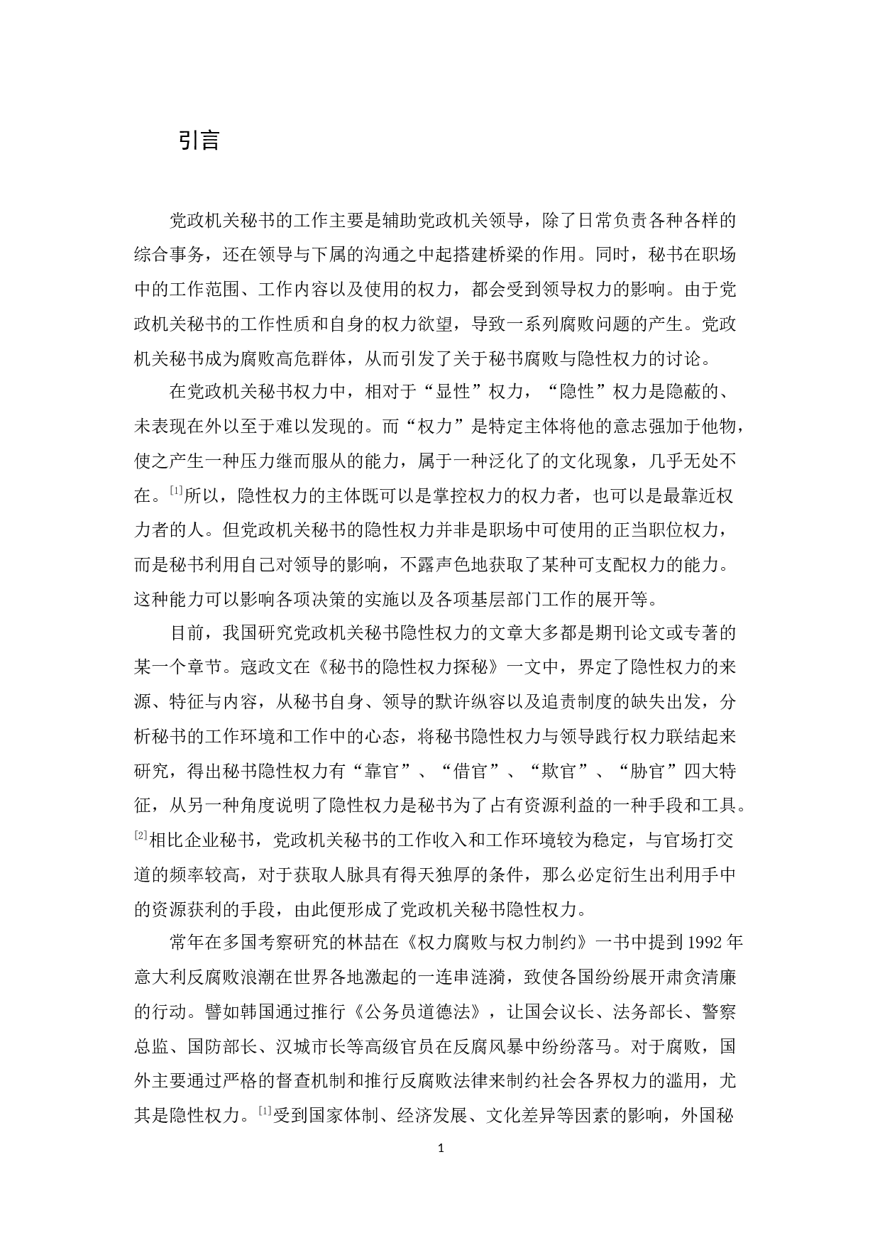 党政机关秘书隐性权力的形成原因及治理对策-12714字.docx 第5页