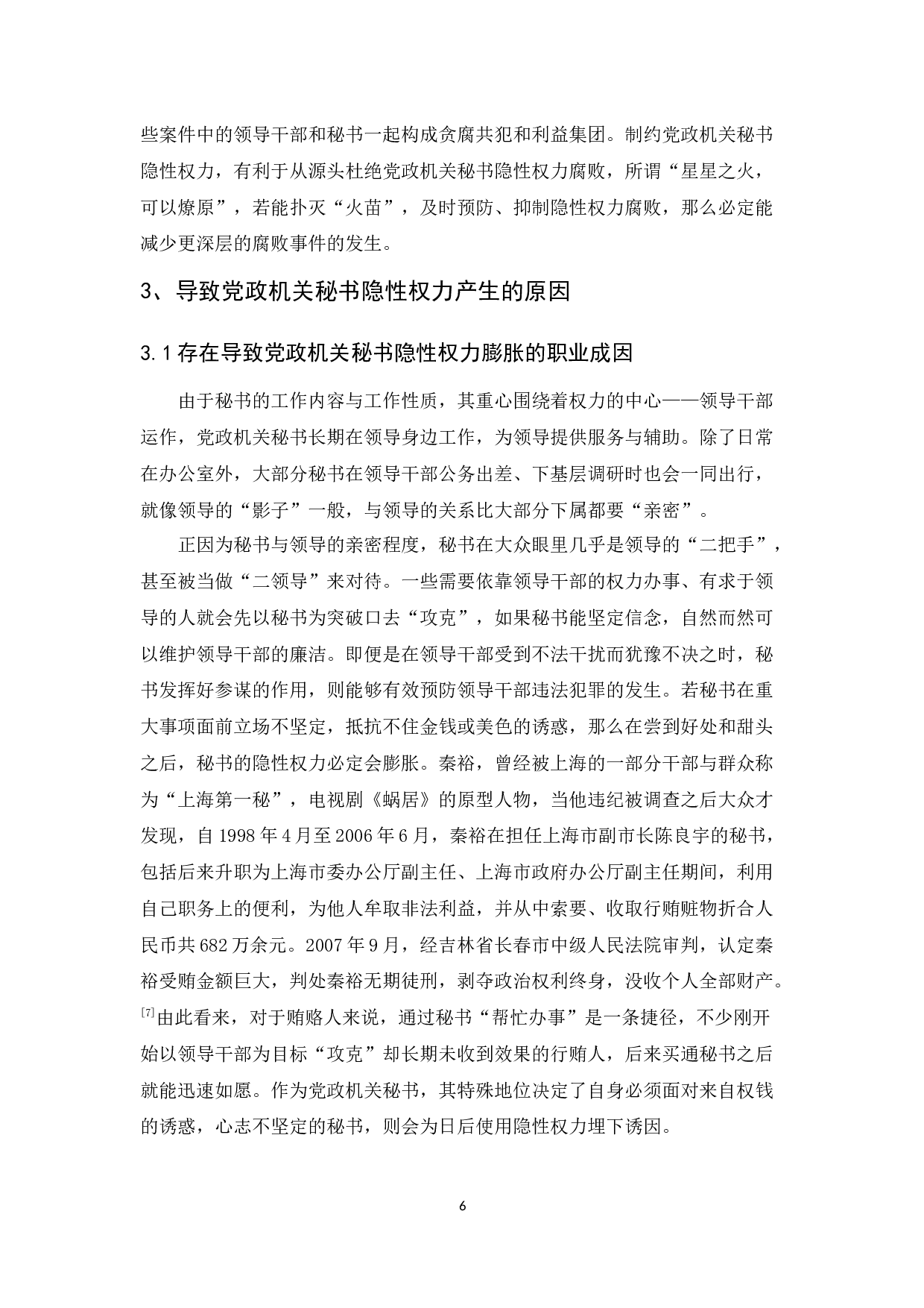 党政机关秘书隐性权力的形成原因及治理对策-12714字.docx 第10页