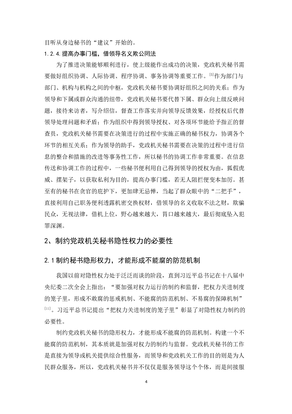 党政机关秘书隐性权力的形成原因及治理对策-12714字.docx 第8页
