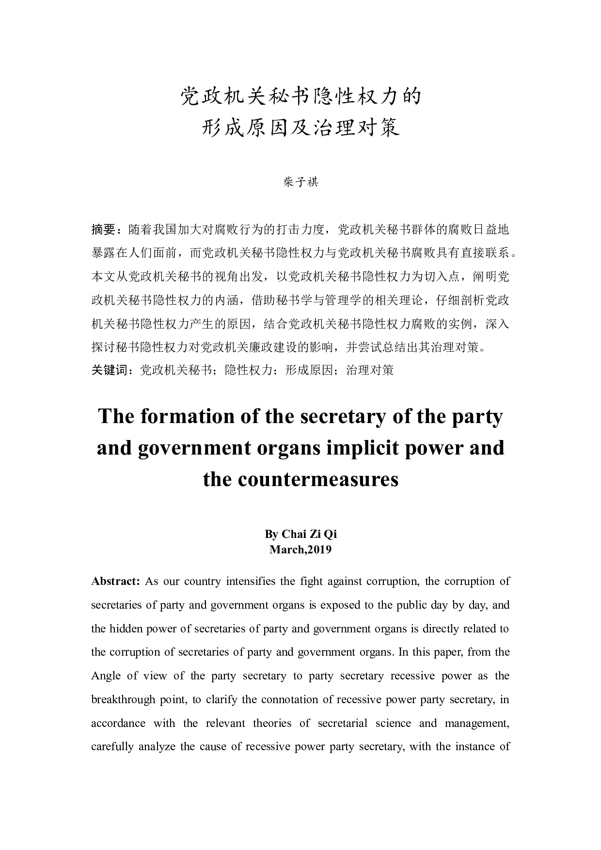 党政机关秘书隐性权力的形成原因及治理对策-12714字.docx 第3页