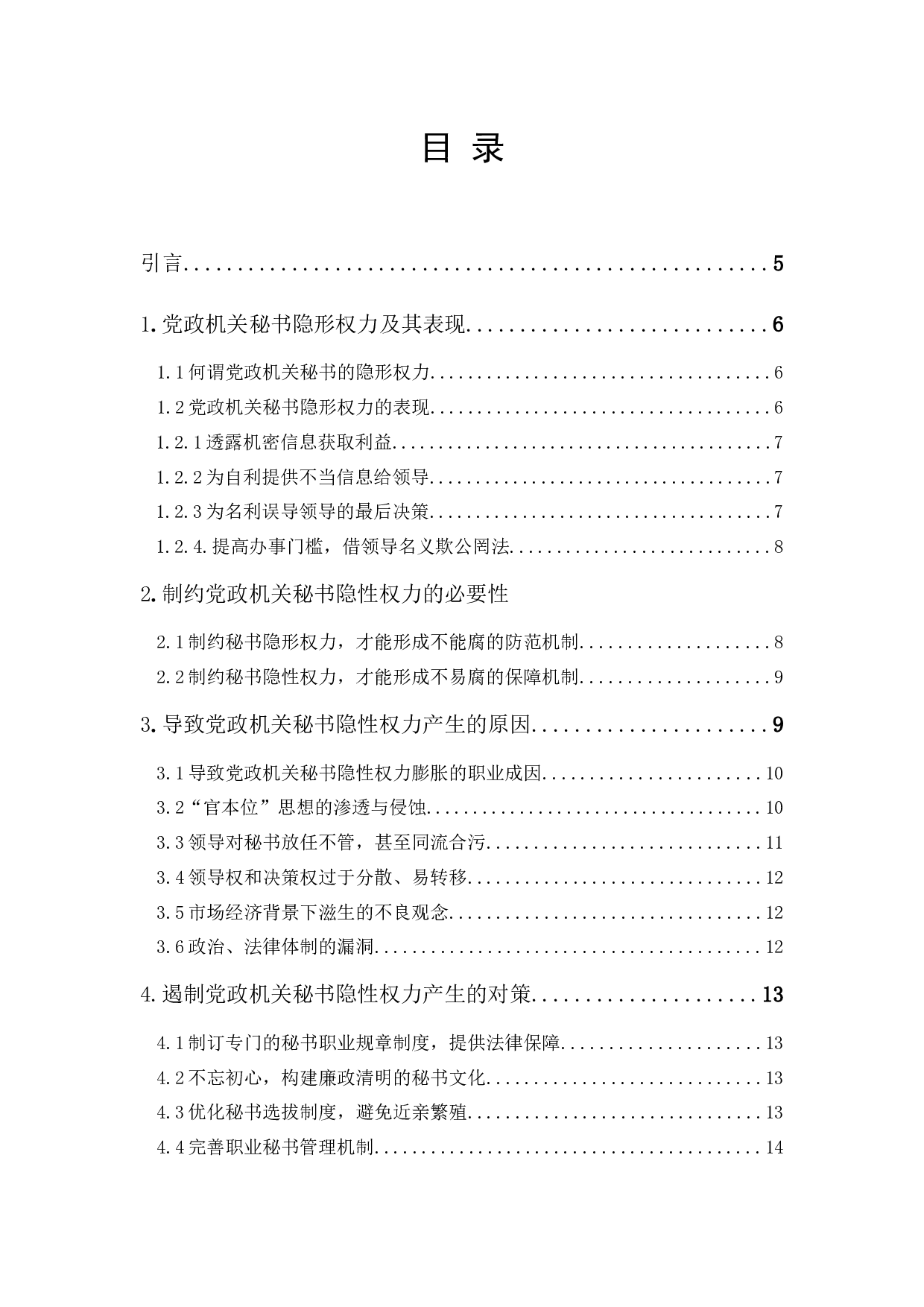 党政机关秘书隐性权力的形成原因及治理对策-12714字.docx 第1页