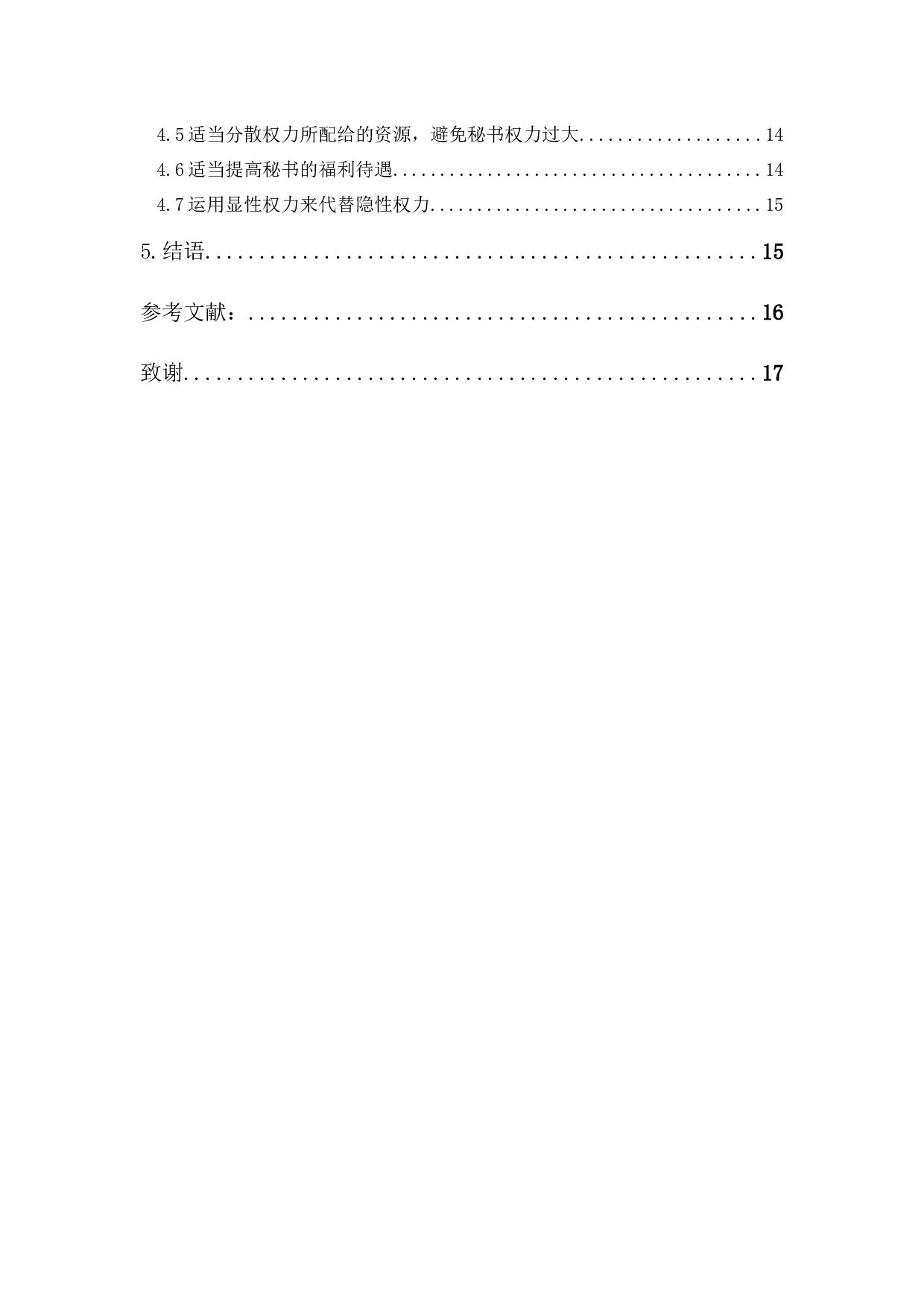 党政机关秘书隐性权力的形成原因及治理对策-12714字.docx 第2页