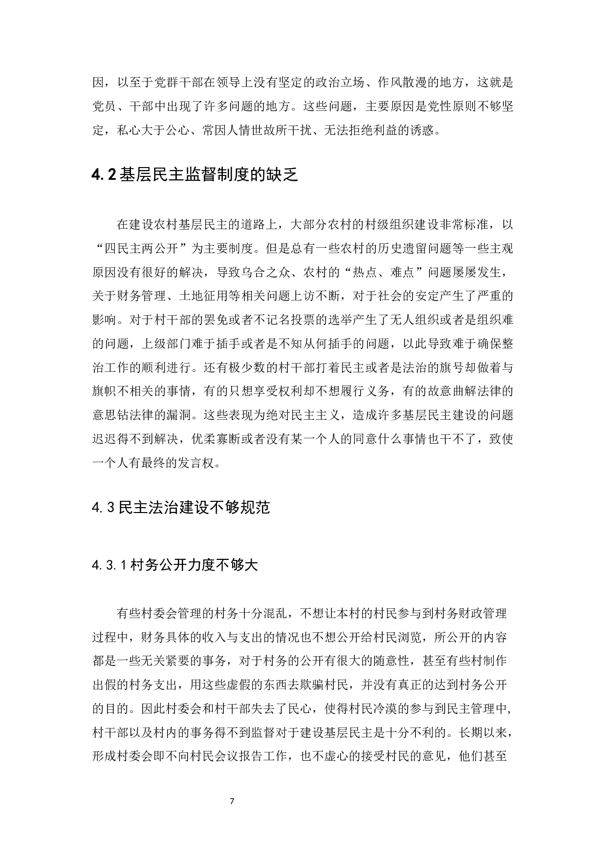农村基层民主建设问题及现状分析-11342字.docx 第10页