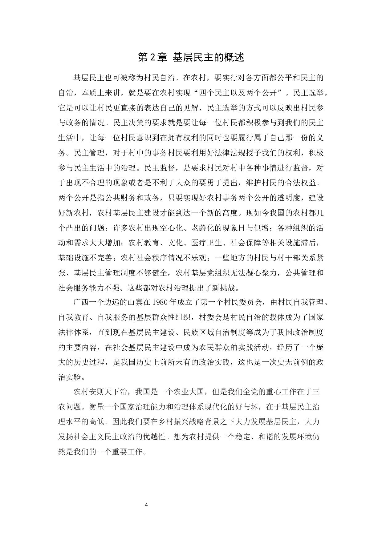 农村基层民主建设问题及现状分析-11342字.docx 第7页