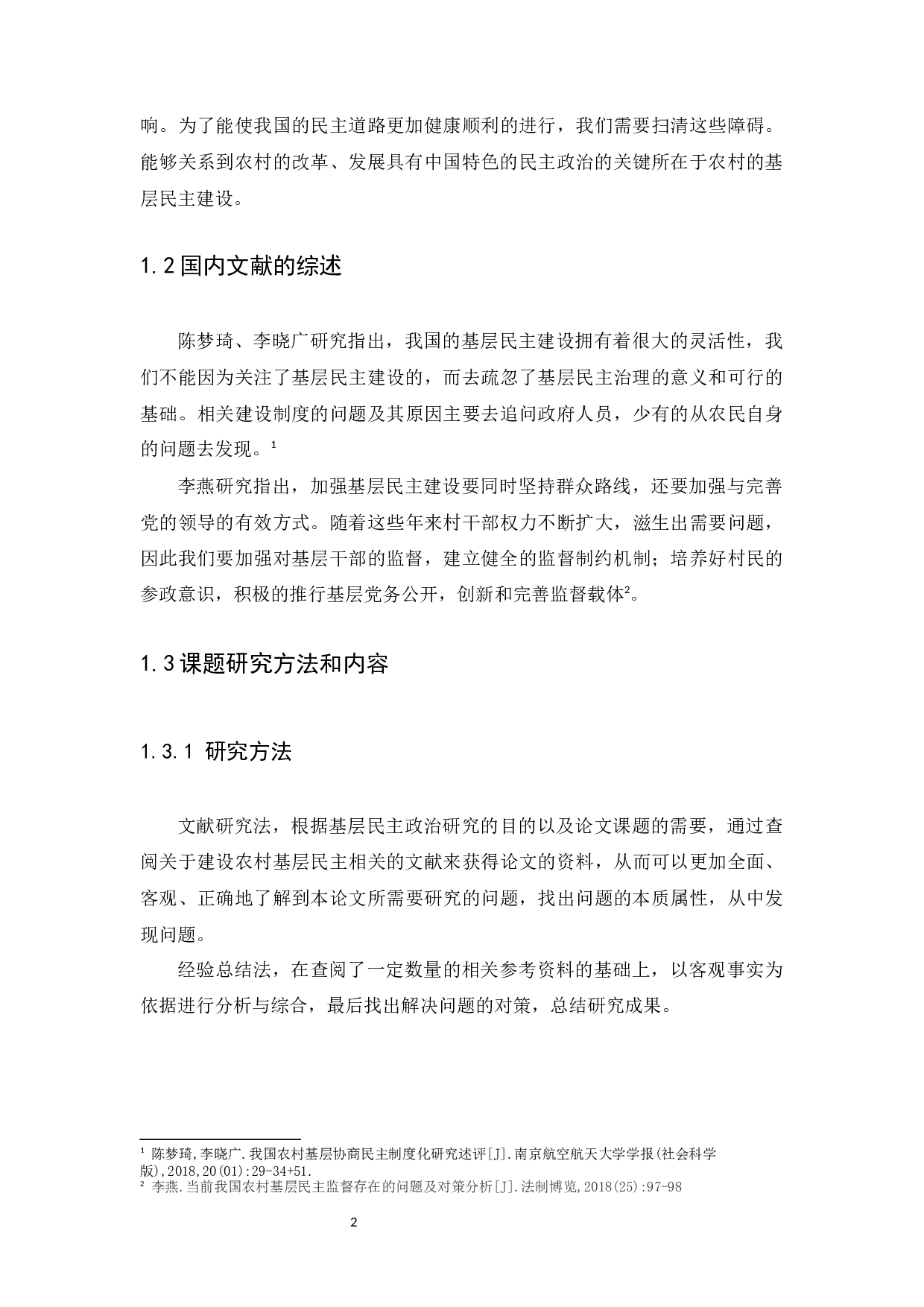 农村基层民主建设问题及现状分析-11342字.docx 第5页