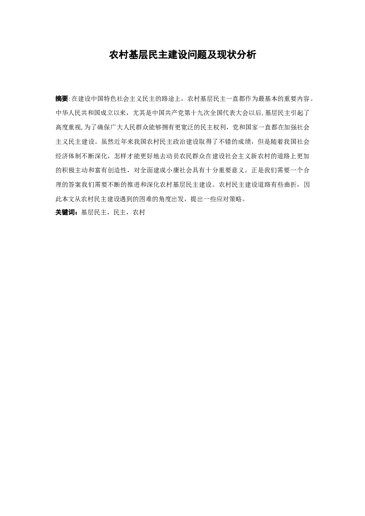农村基层民主建设问题及现状分析-11342字.docx 第1页